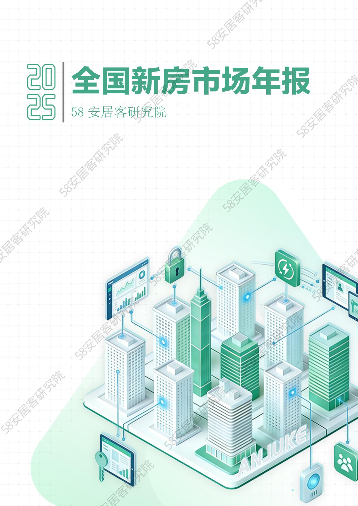 2025全国新房市场年报-58安居客-2025-27页.pdf