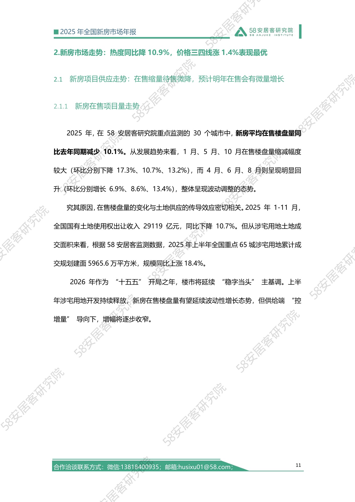 2025全国新房市场年报-58安居客-2025-27页.pdf