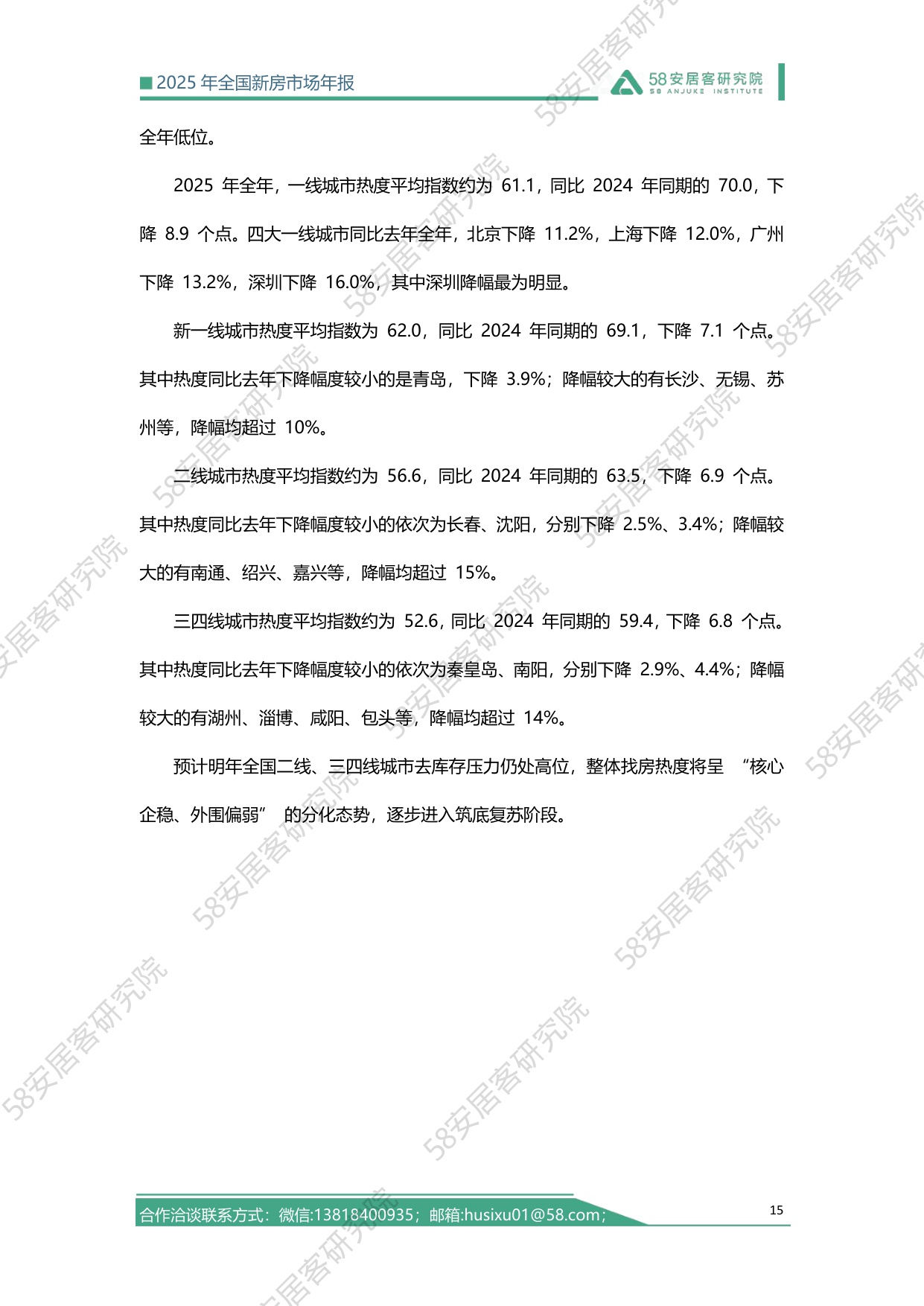 2025全国新房市场年报-58安居客-2025-27页.pdf