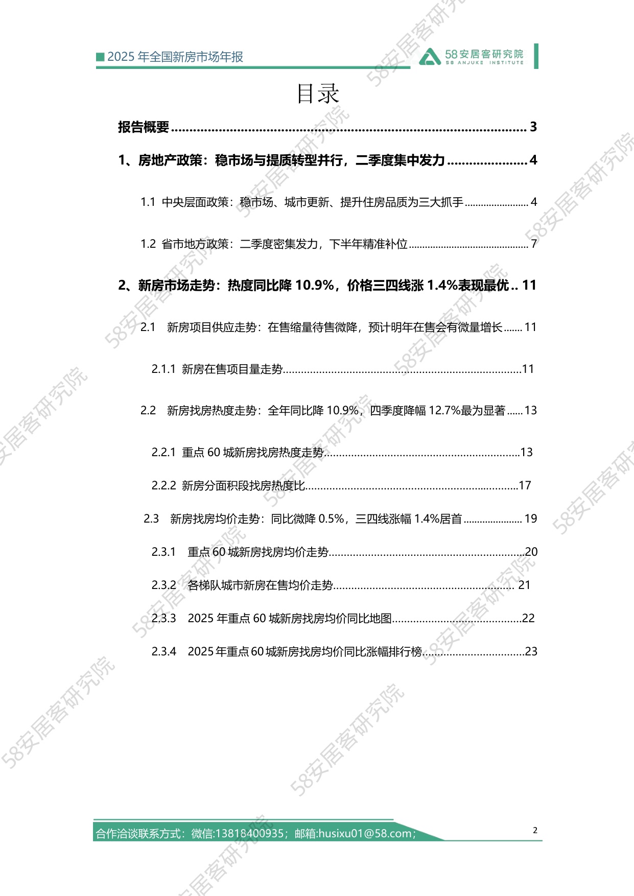 2025全国新房市场年报-58安居客-2025-27页.pdf