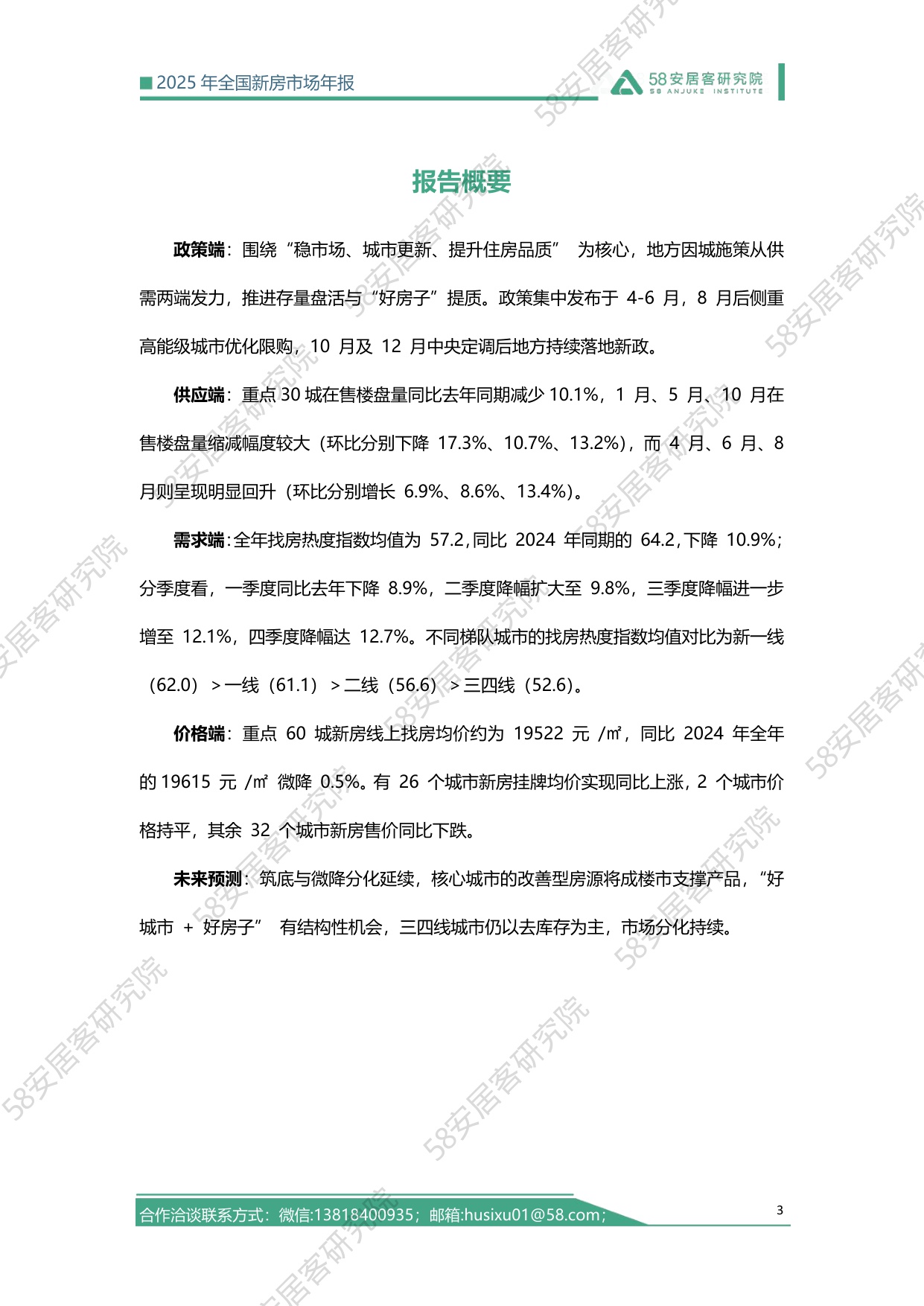 2025全国新房市场年报-58安居客-2025-27页.pdf