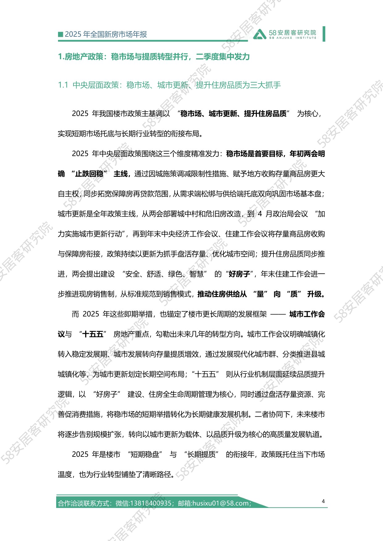 2025全国新房市场年报-58安居客-2025-27页.pdf