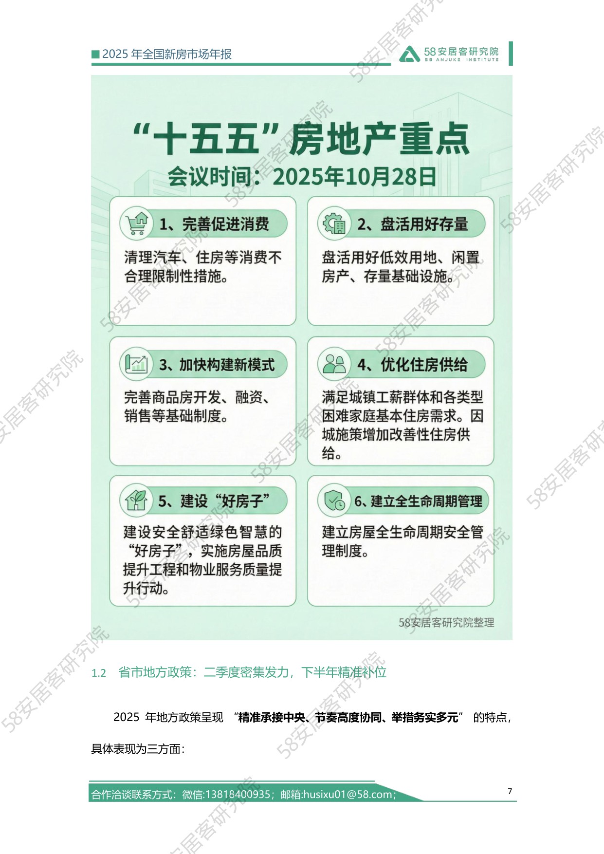 2025全国新房市场年报-58安居客-2025-27页.pdf