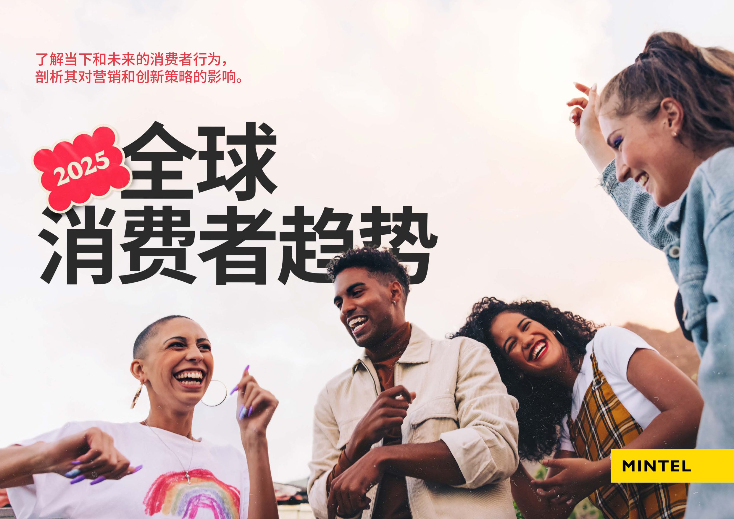 2025全球消费者趋势.pdf