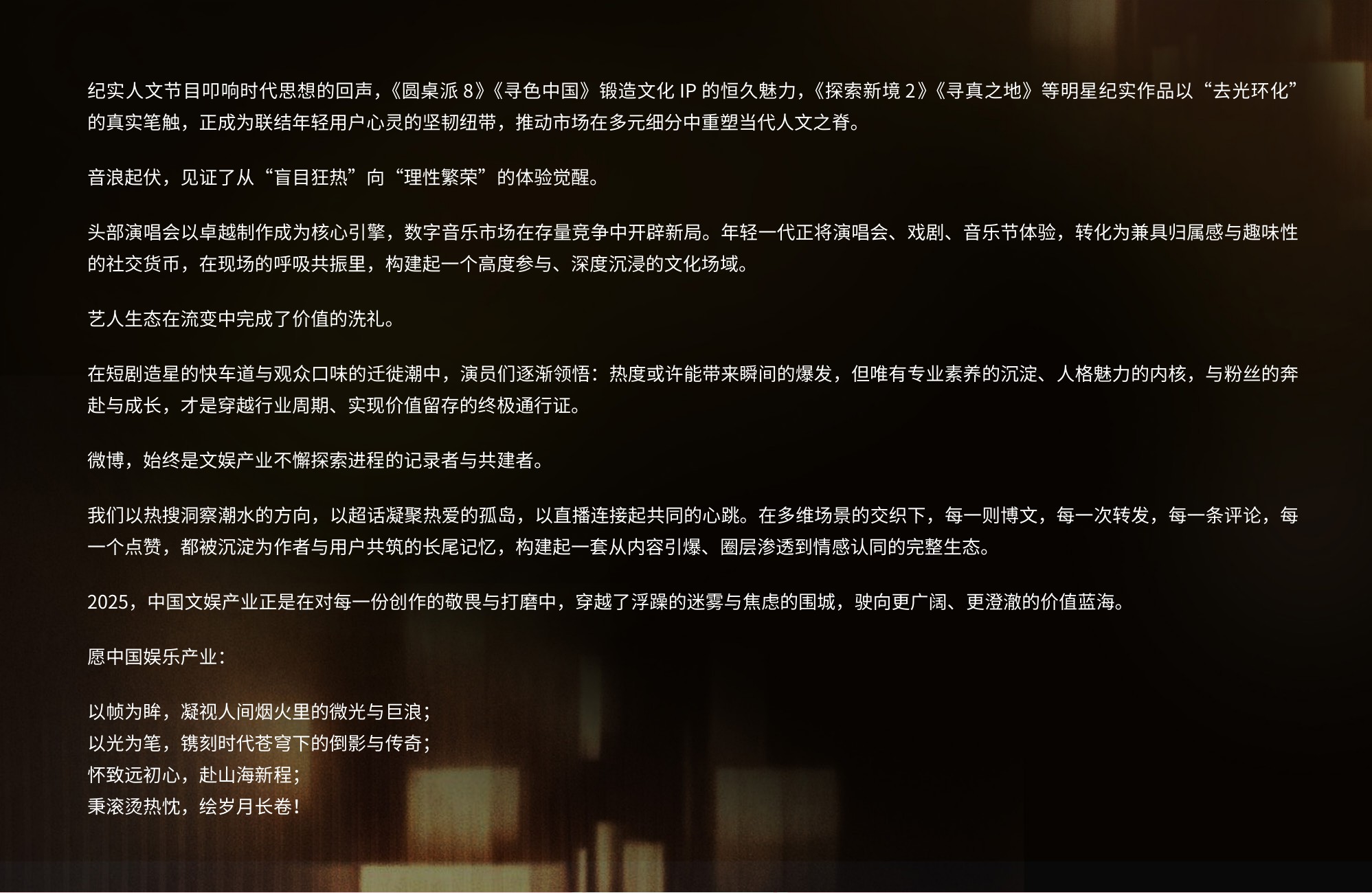 2025微博娱乐白皮书-微博&新浪娱乐-2026-237页.pdf