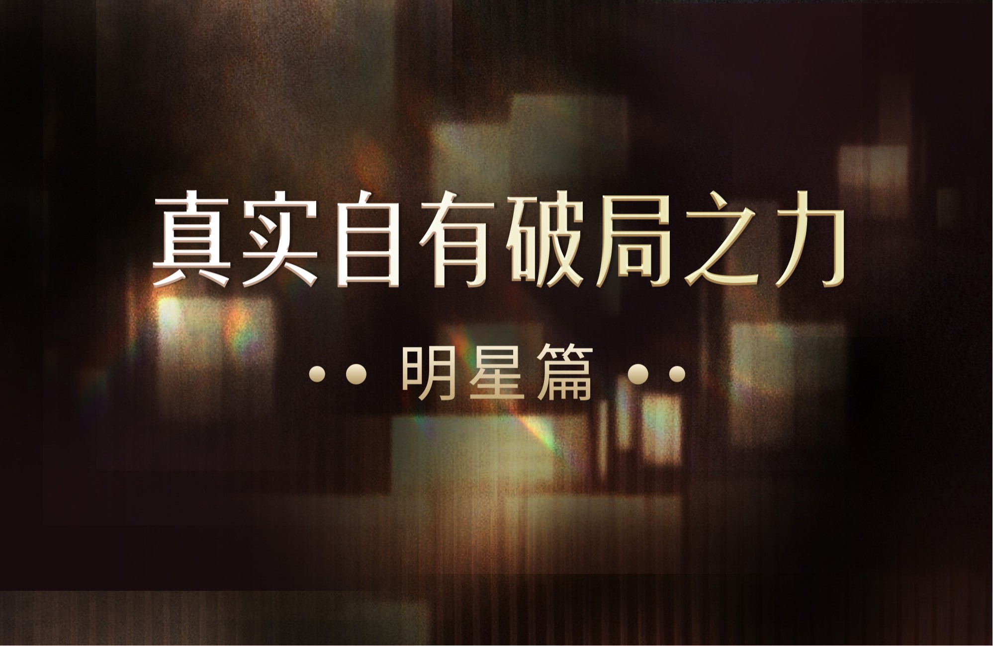 2025微博娱乐白皮书-微博&新浪娱乐-2026-237页.pdf