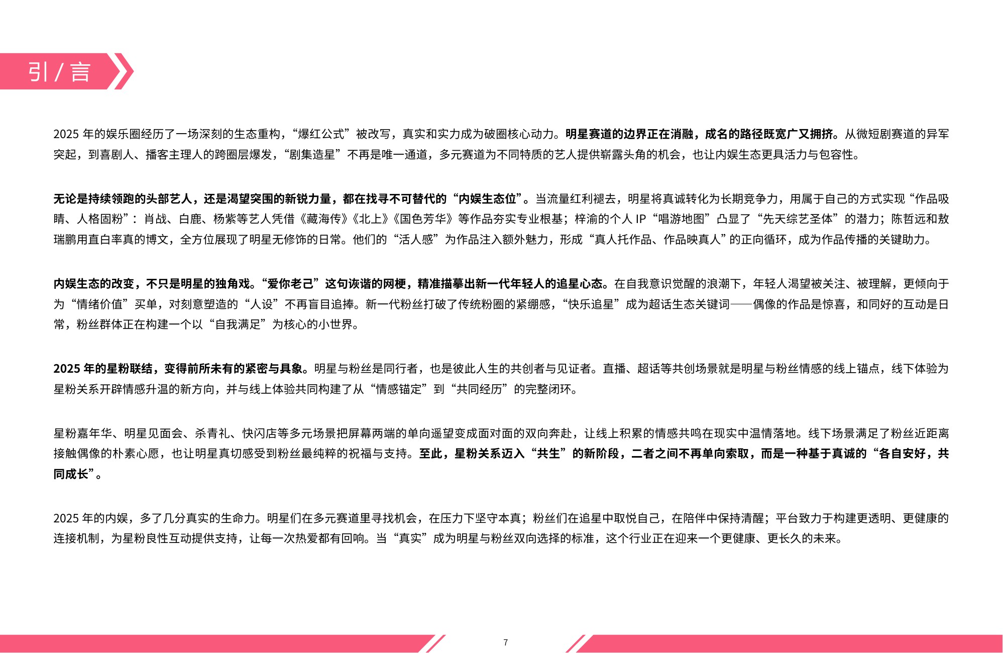 2025微博娱乐白皮书-微博&新浪娱乐-2026-237页.pdf