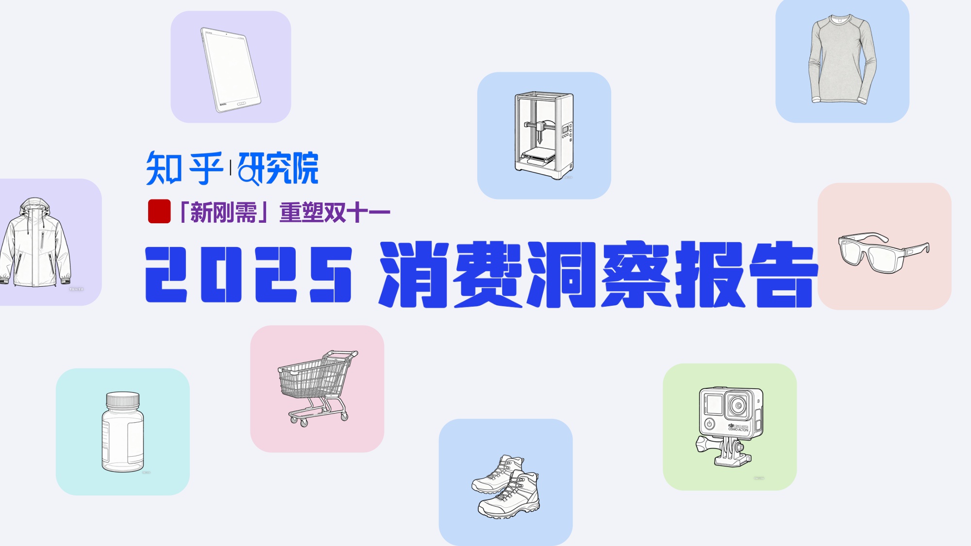 2025消费洞察报告-新刚需重塑双十一.pdf