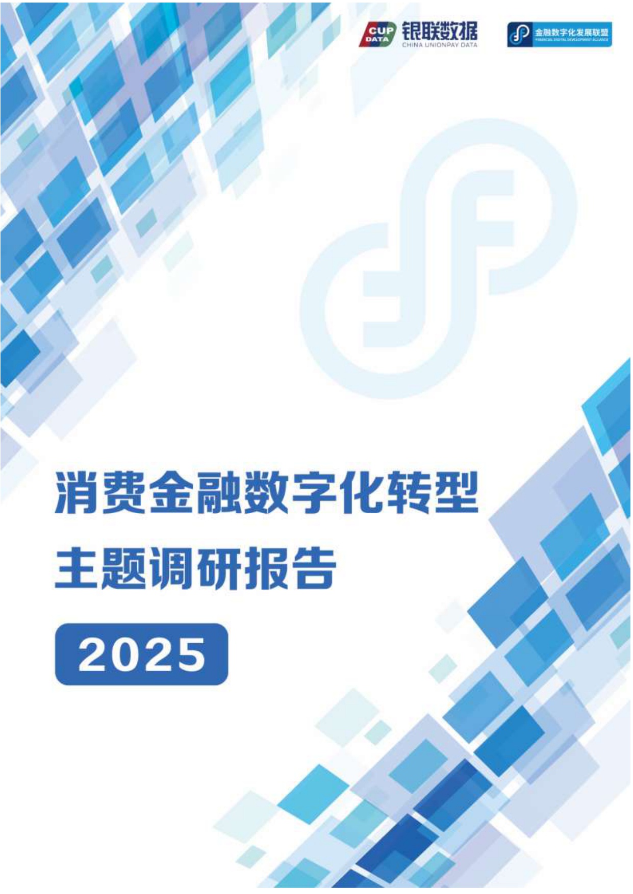 2025消费金融数字化转型主题调研报告-银联数据&金融数字化发展联盟-2025-162页.pdf