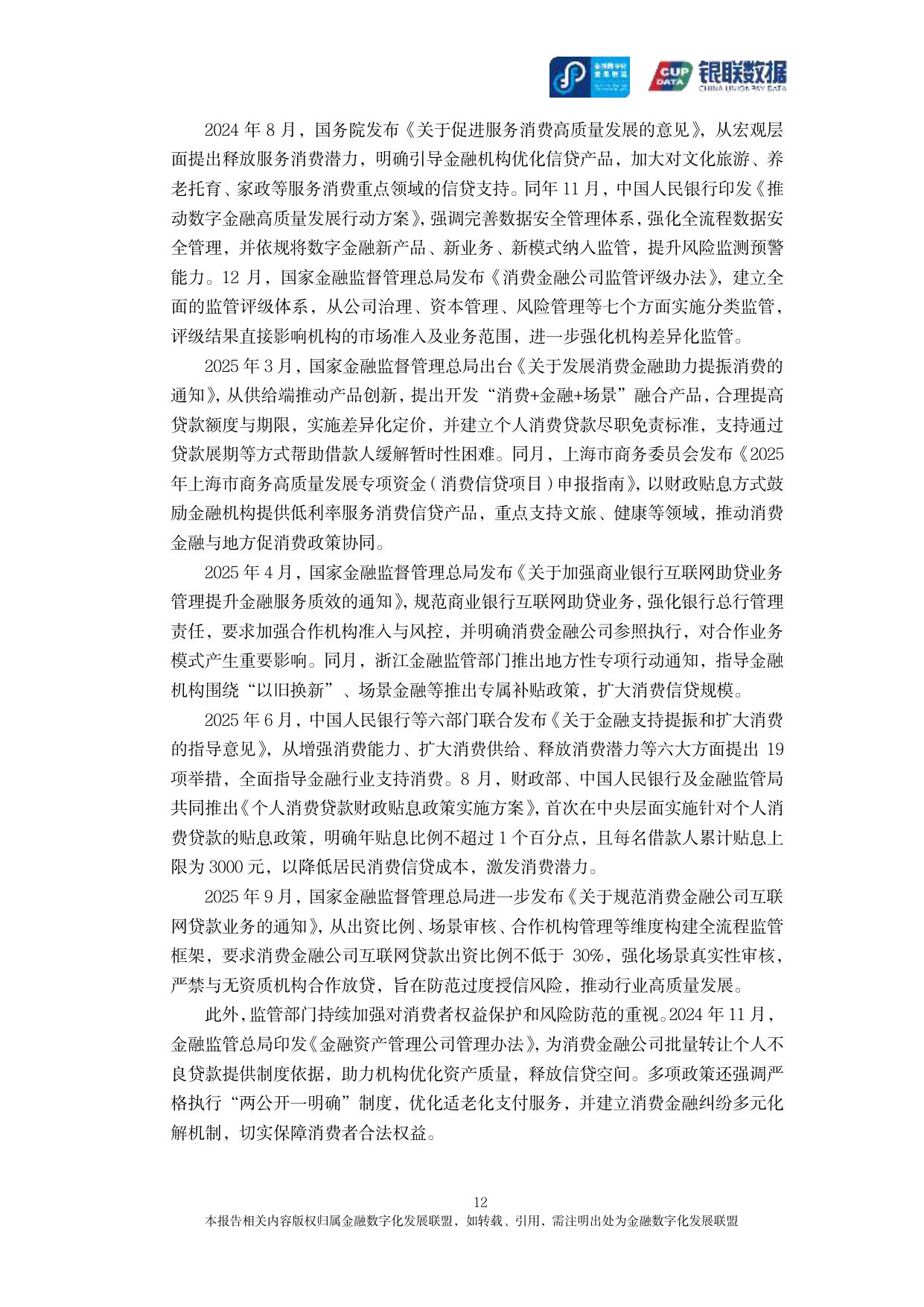 2025消费金融数字化转型主题调研报告-银联数据&金融数字化发展联盟-2025-162页.pdf
