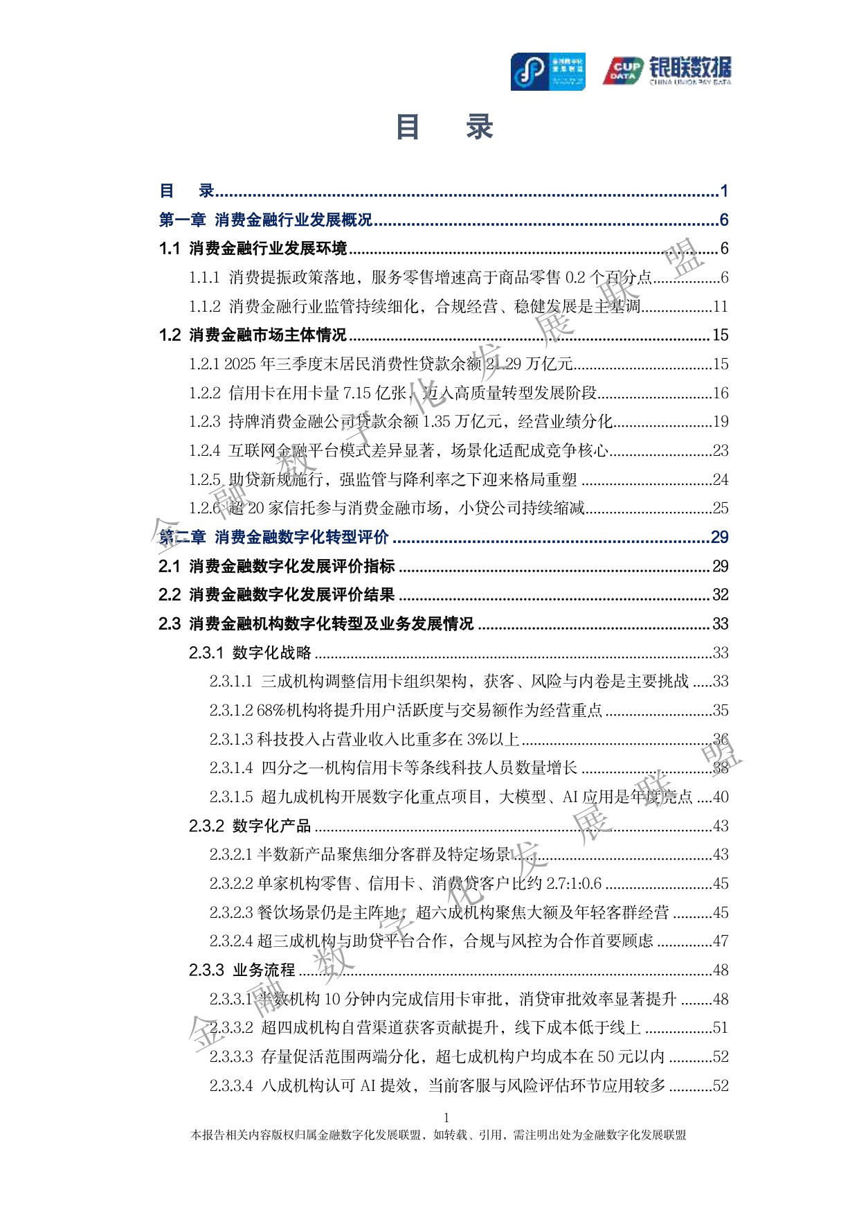2025消费金融数字化转型主题调研报告-银联数据&金融数字化发展联盟-2025-162页.pdf