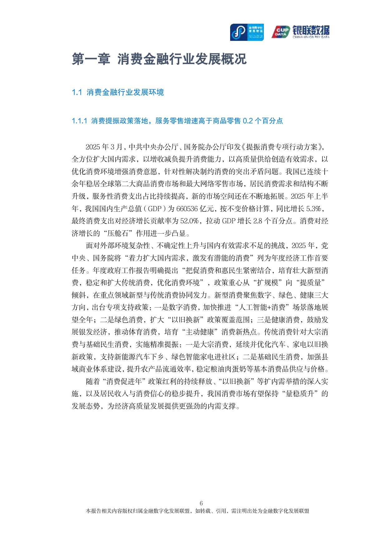 2025消费金融数字化转型主题调研报告-银联数据&金融数字化发展联盟-2025-162页.pdf