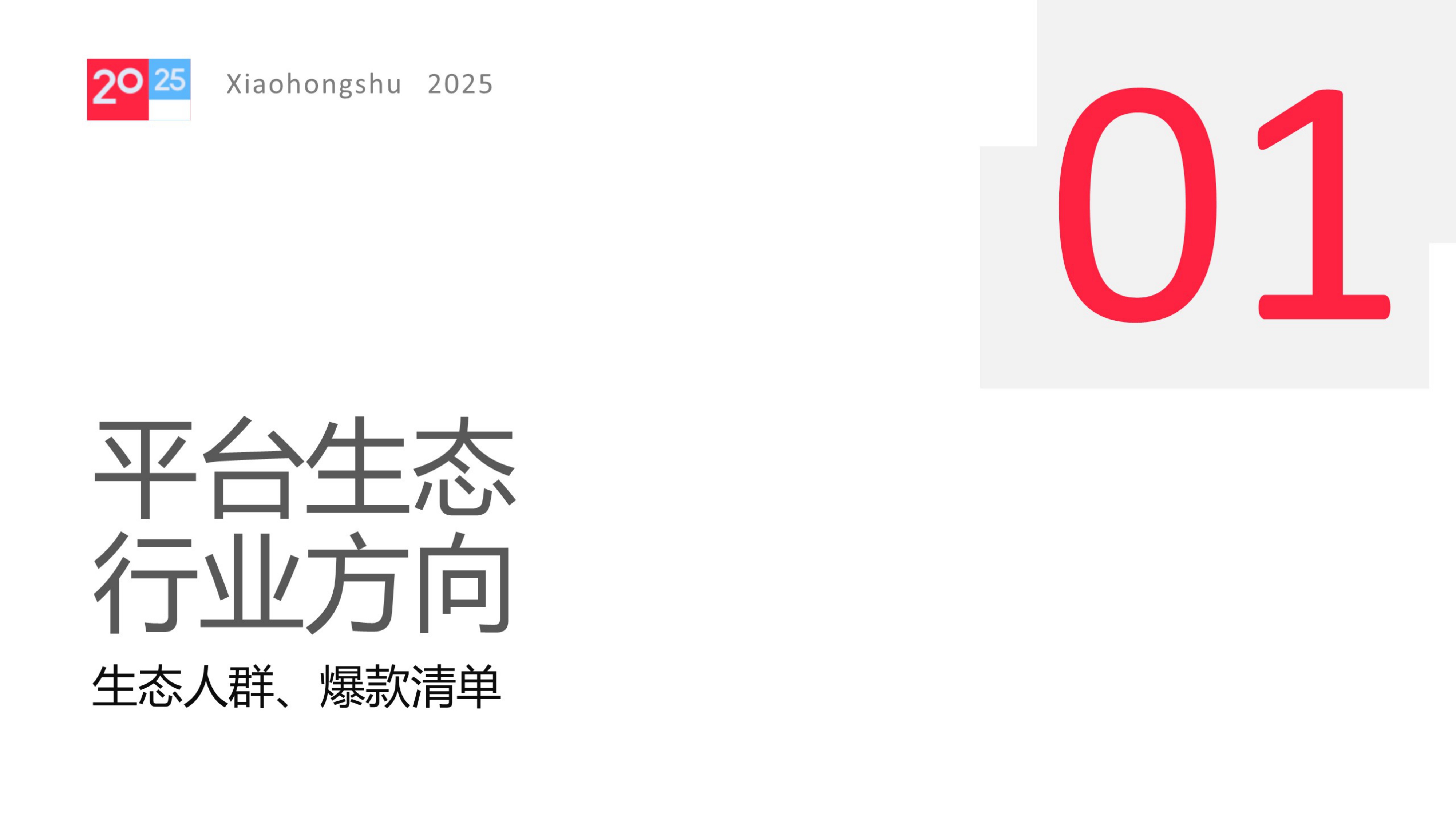 2025小红书电商家居家具行业行业运营指南.pdf