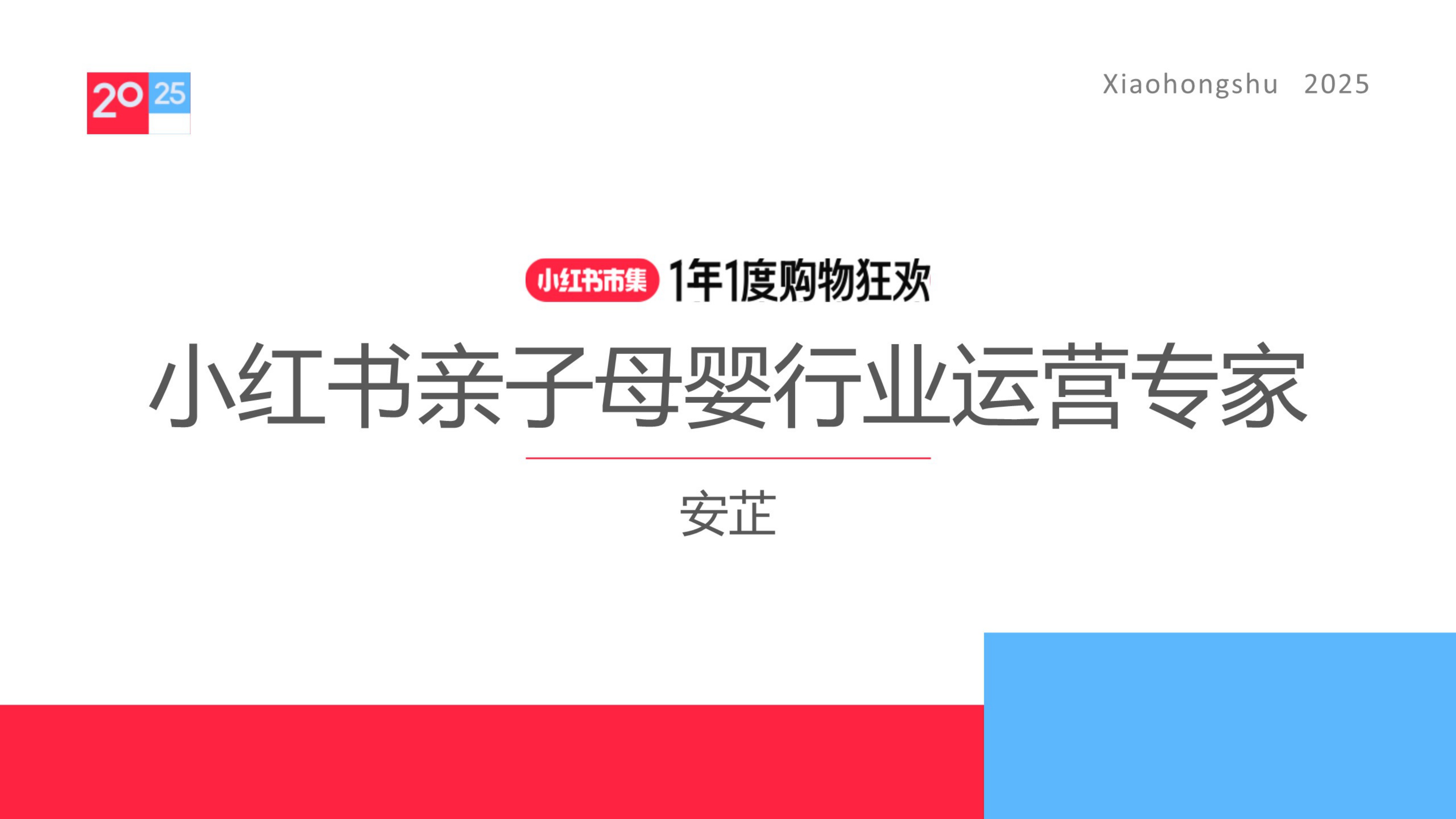 2025小红书亲子母婴行业运营指南.pdf