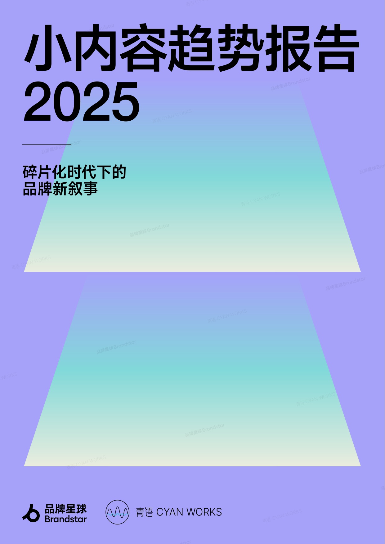 2025小内容趋势报告-碎片化时代下的品牌新叙事.pdf
