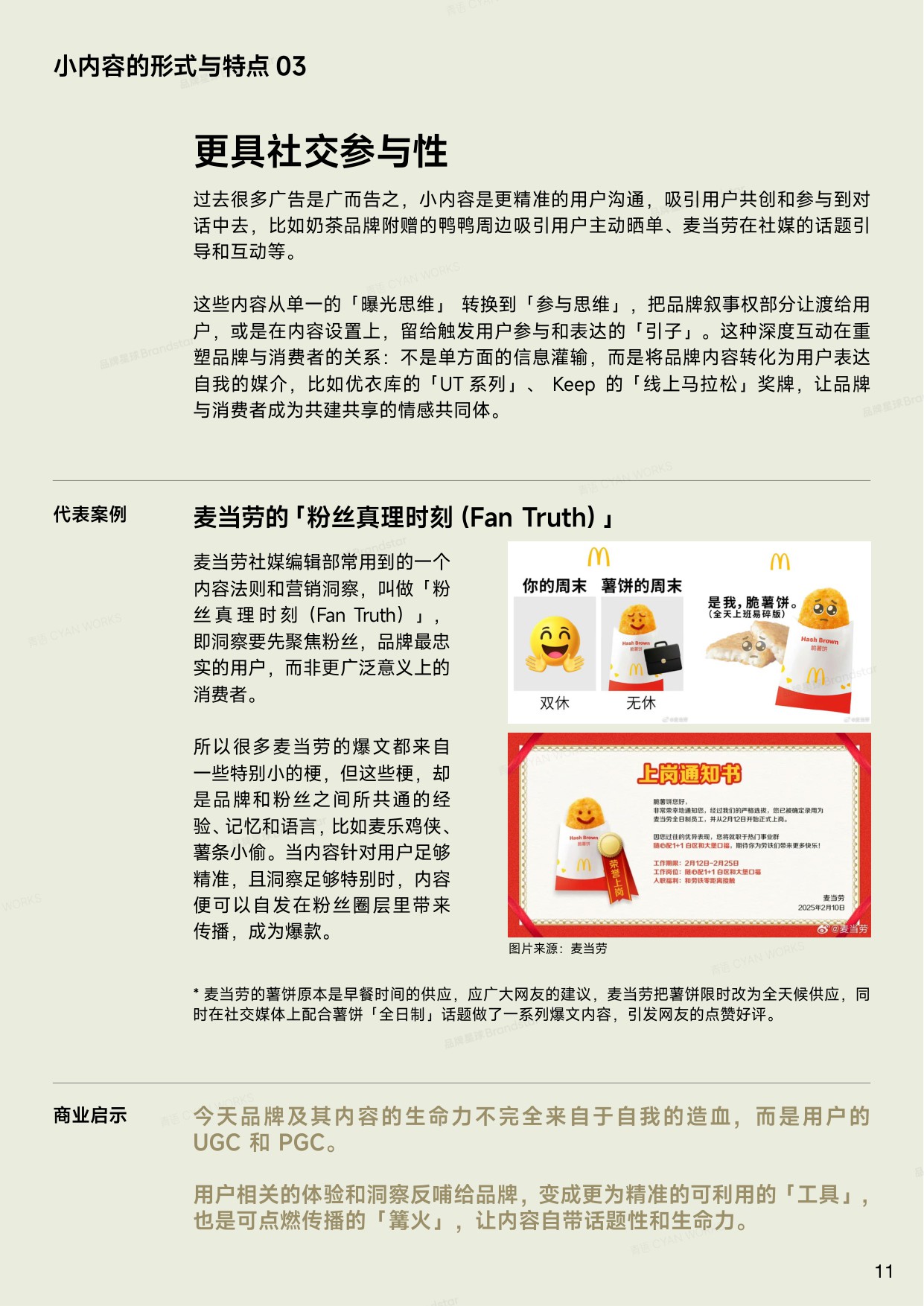 2025小内容趋势报告-碎片化时代下的品牌新叙事.pdf