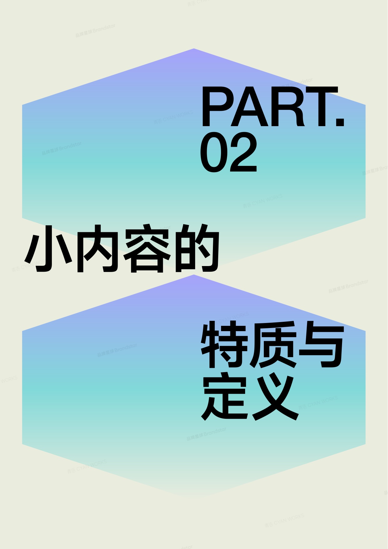 2025小内容趋势报告-碎片化时代下的品牌新叙事.pdf