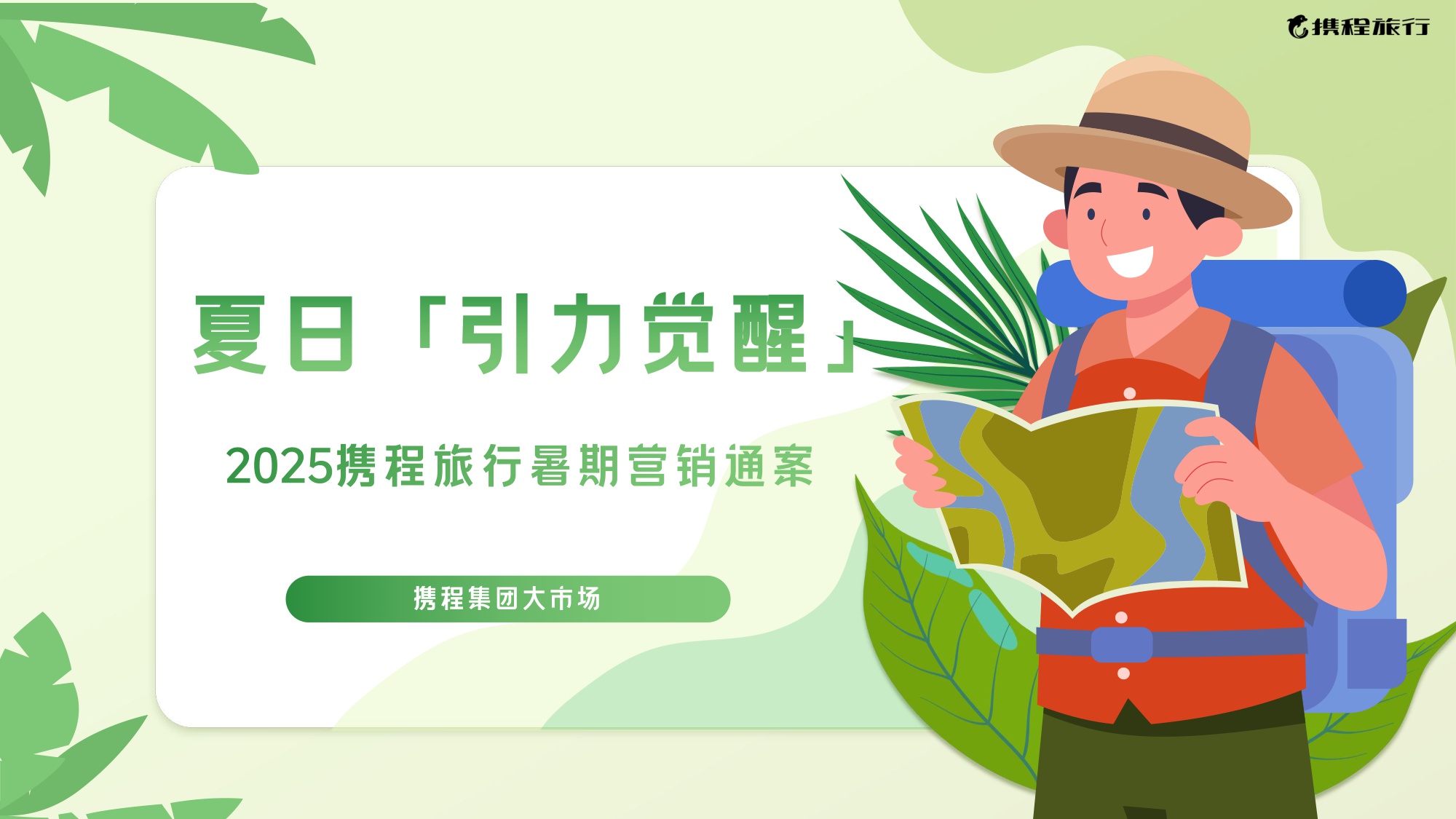 2025携程暑期营销通案.pdf