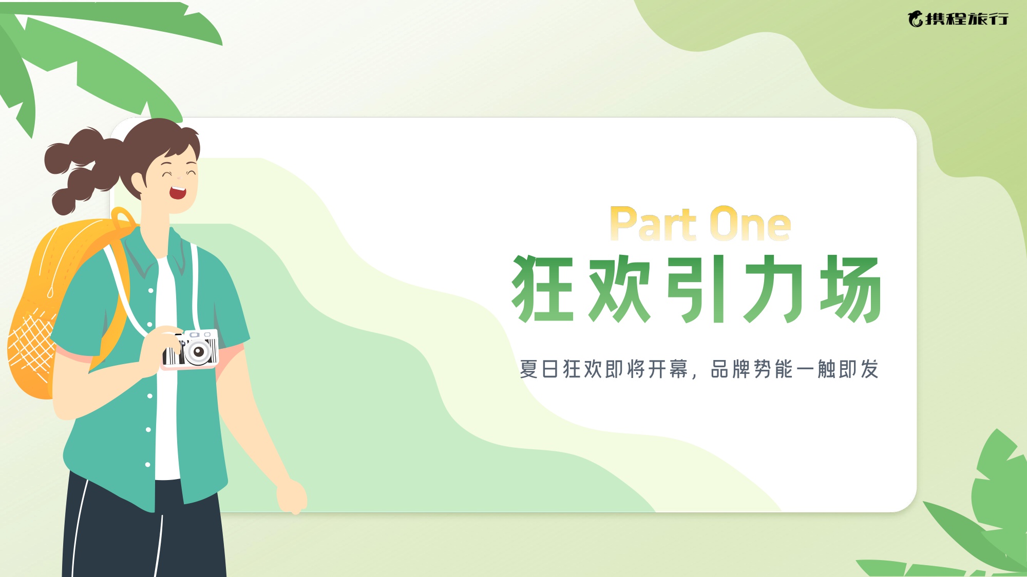 2025携程暑期营销通案.pdf