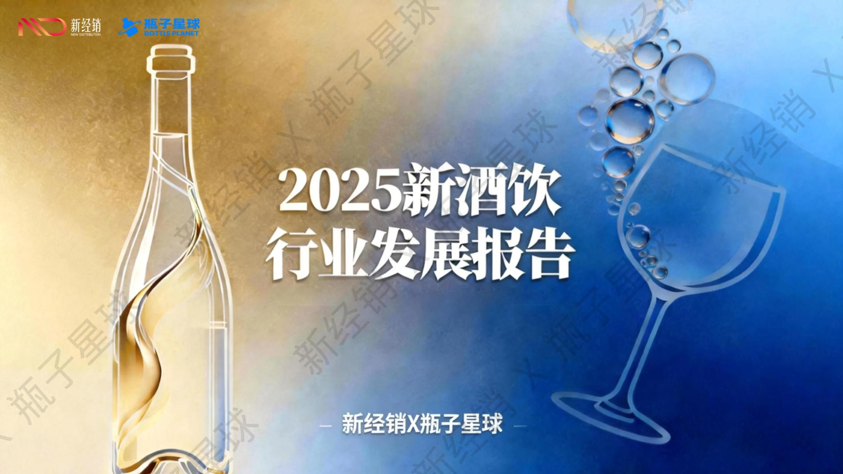2025新酒饮行业发展报告.pdf