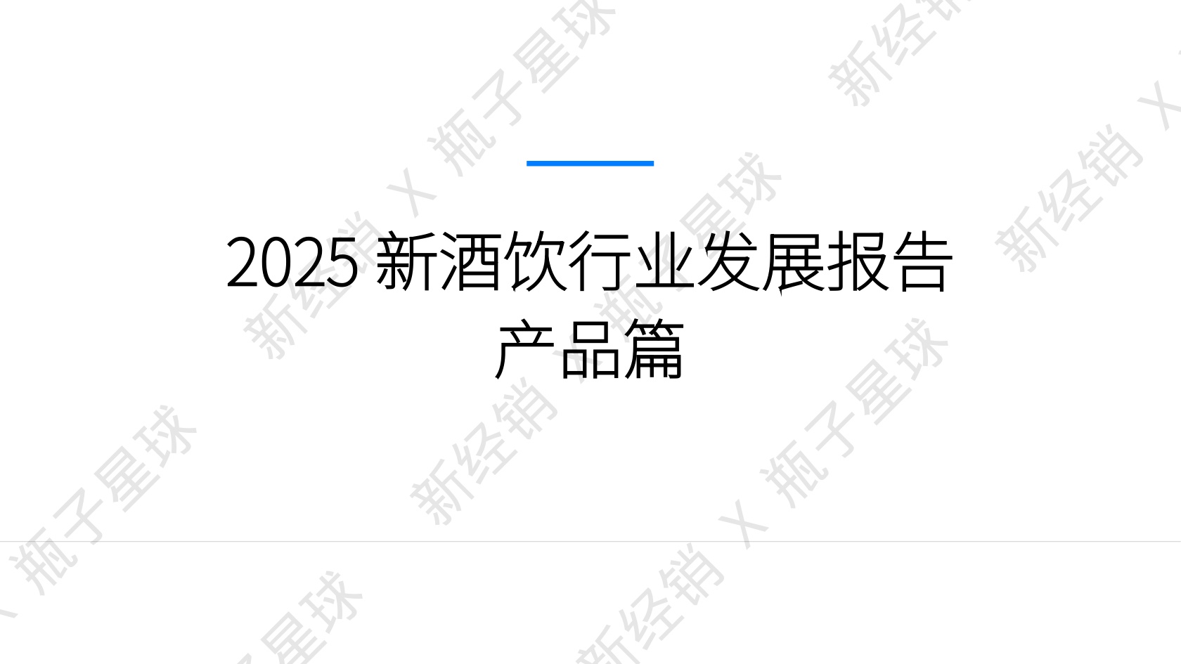 2025新酒饮行业发展报告.pdf