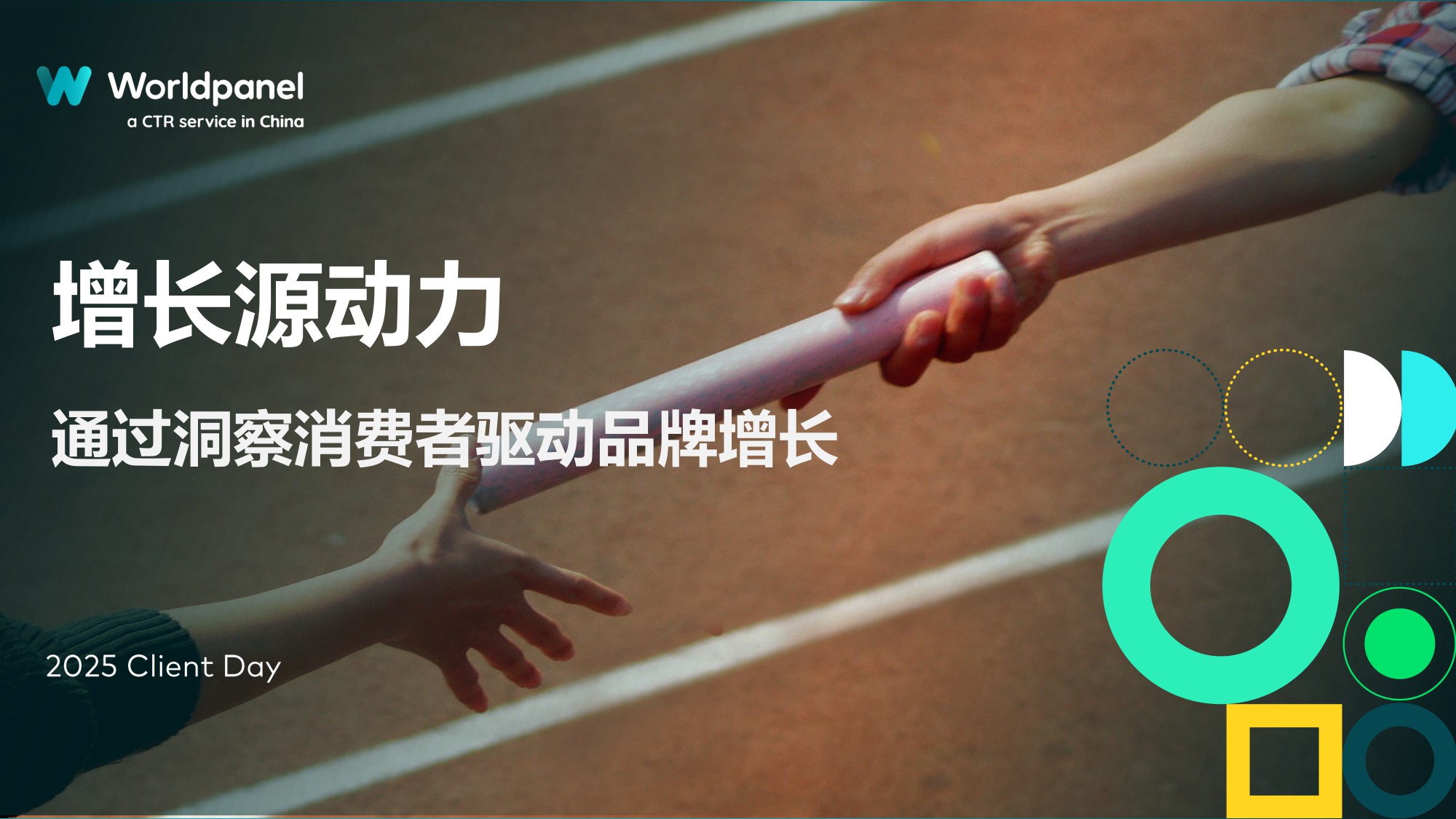 2025以消费者洞察之力谋品牌增长之道.pdf