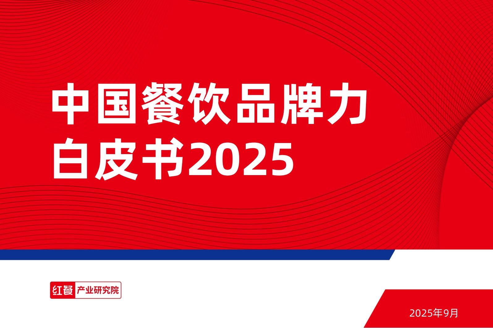 2025中国餐饮品牌力白皮书.pdf