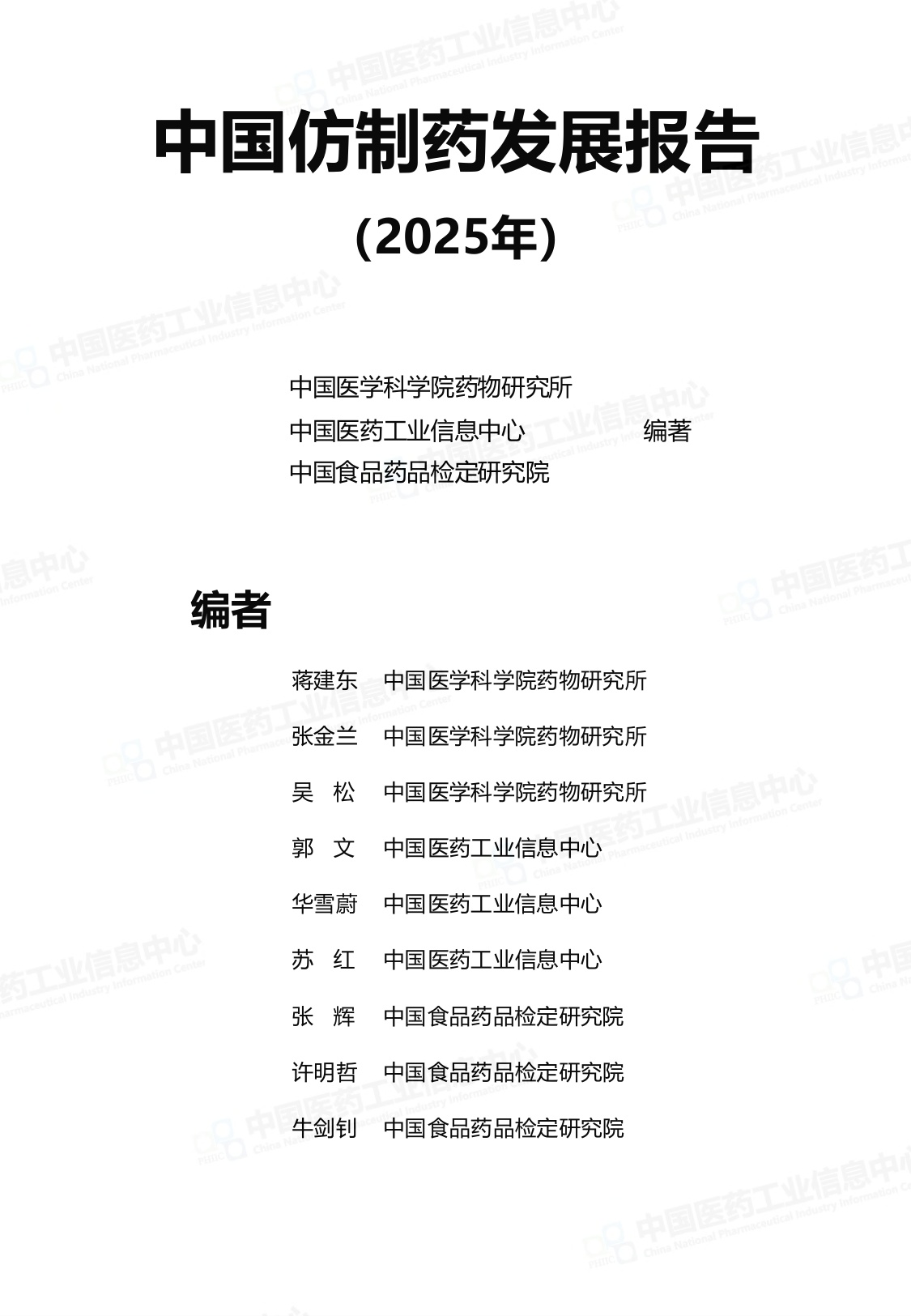 2025中国仿制药发展报告.pdf