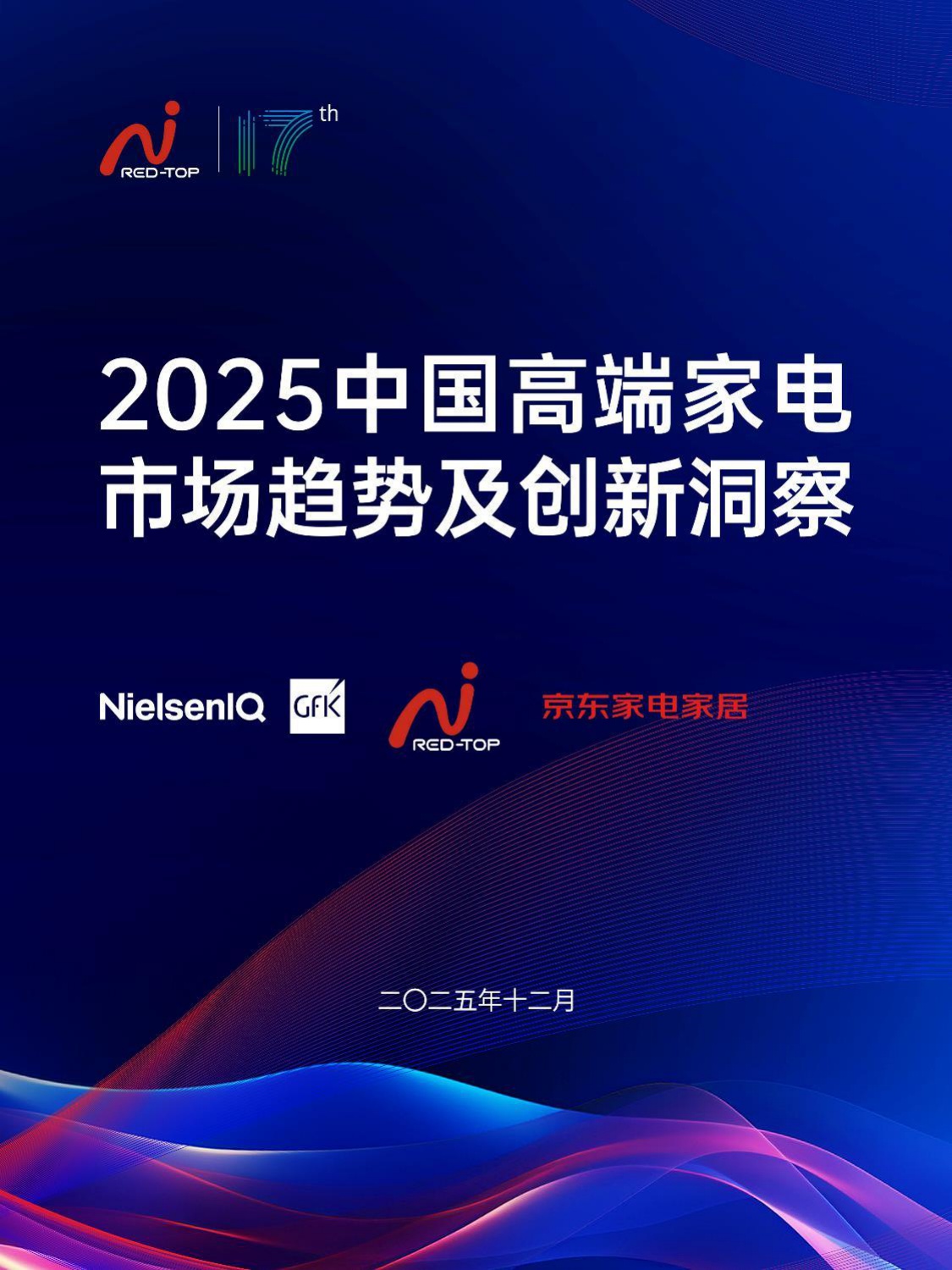 2025中国高端家电市场趋势及创新洞察-NielsenlQ&GFK&京东家电家居-2025.12-36页.pdf