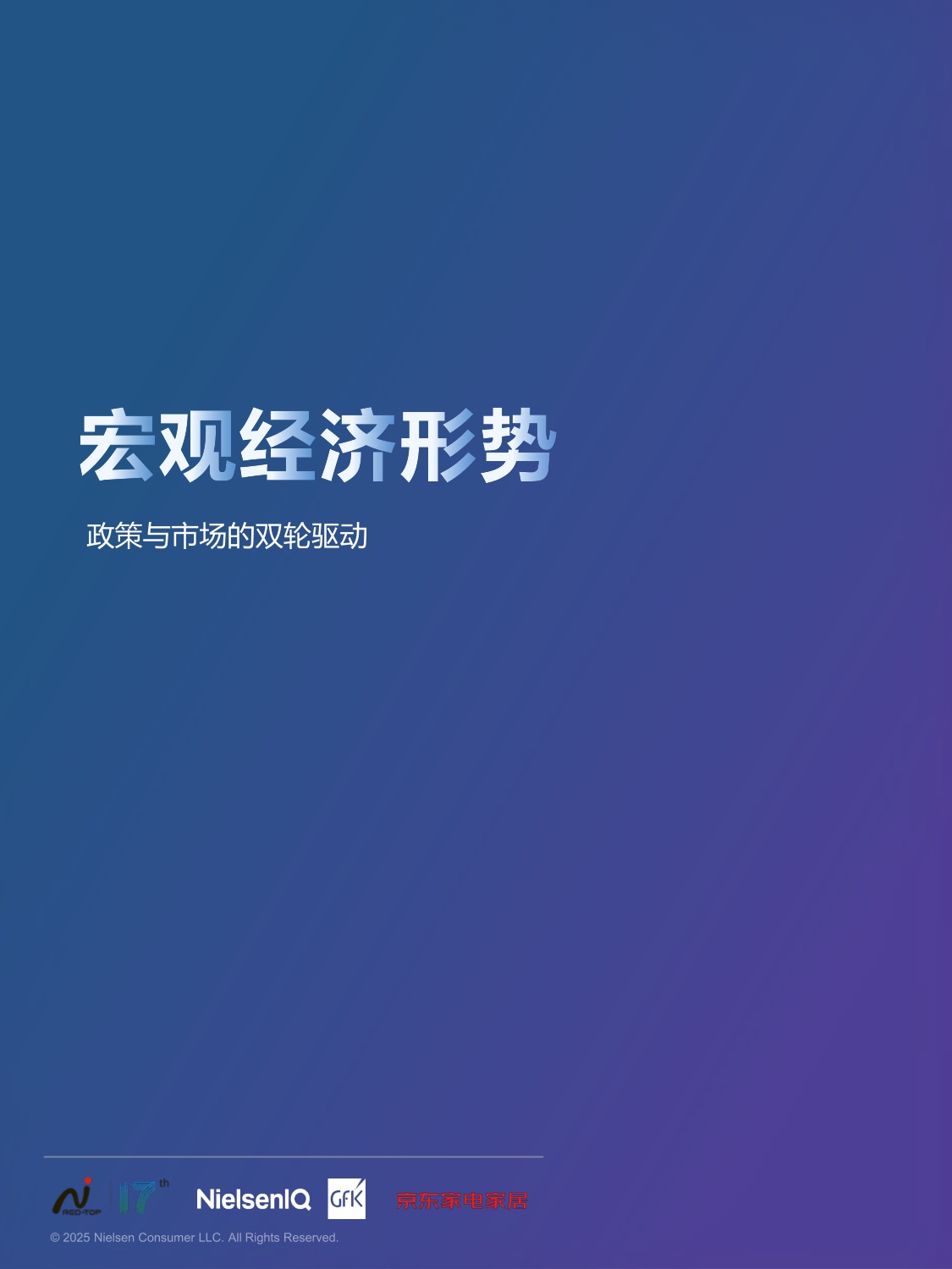 2025中国高端家电市场趋势及创新洞察-NielsenlQ&GFK&京东家电家居-2025.12-36页.pdf