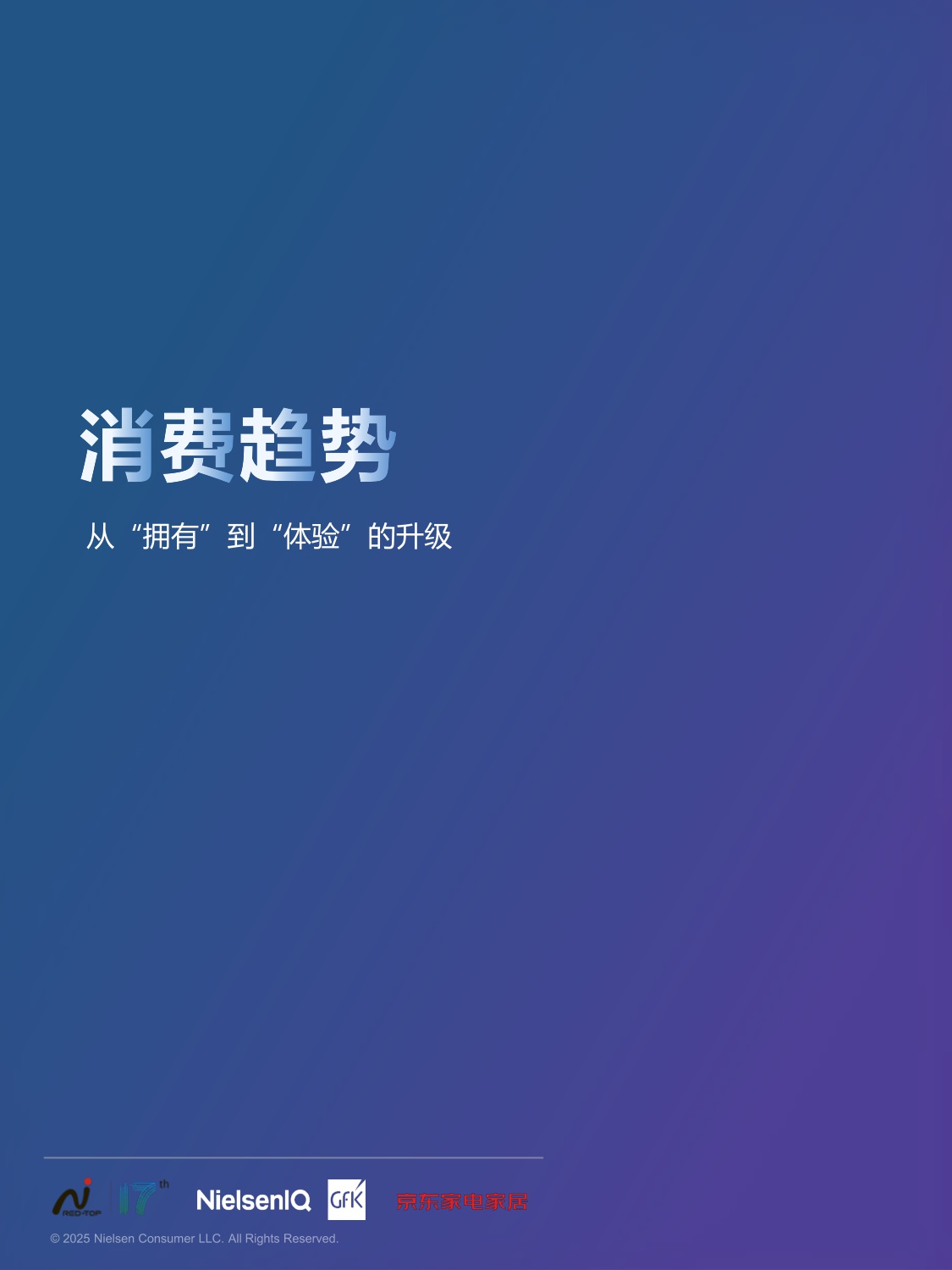 2025中国高端家电市场趋势及创新洞察-NielsenlQ&GFK&京东家电家居-2025.12-36页.pdf