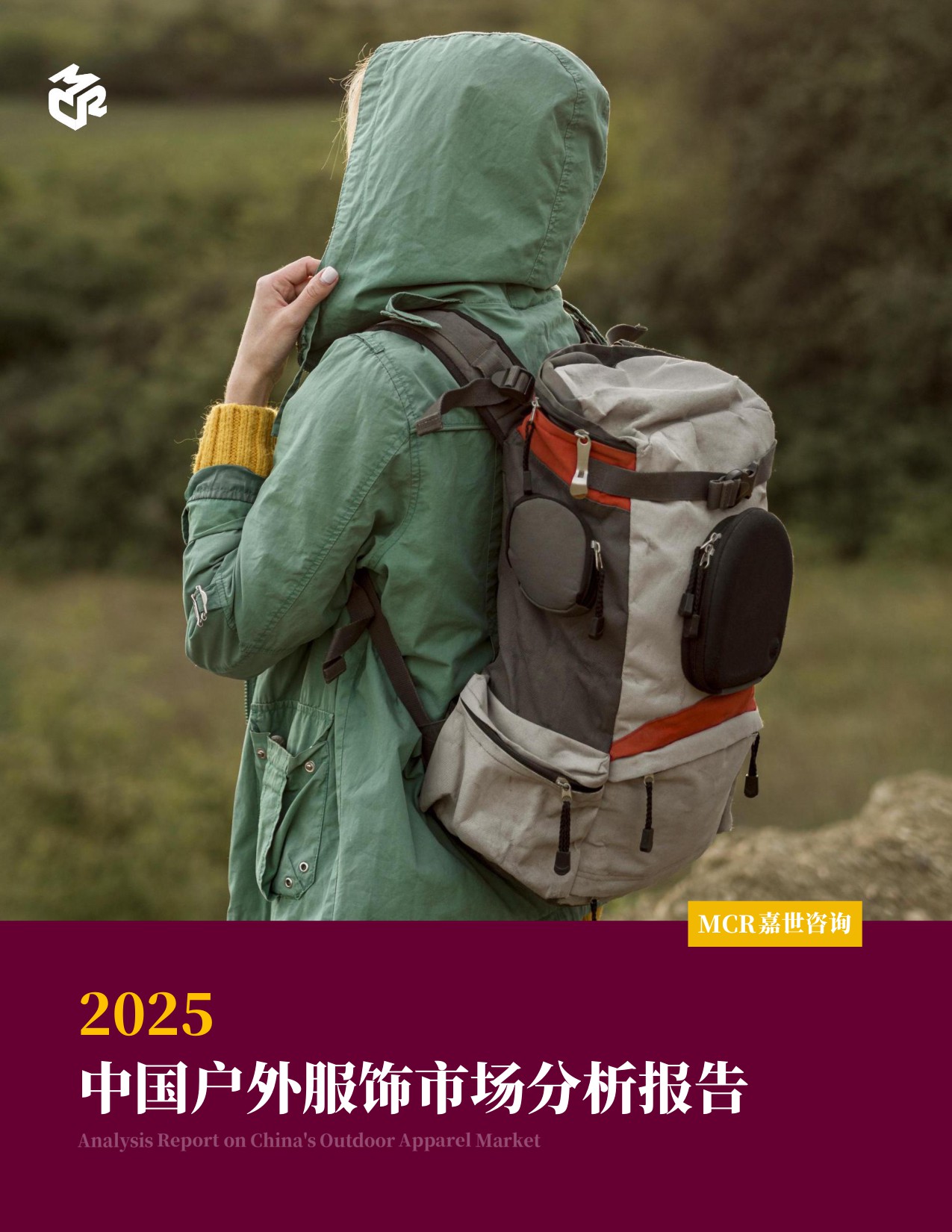 2025中国户外服饰市场分析报告.pdf