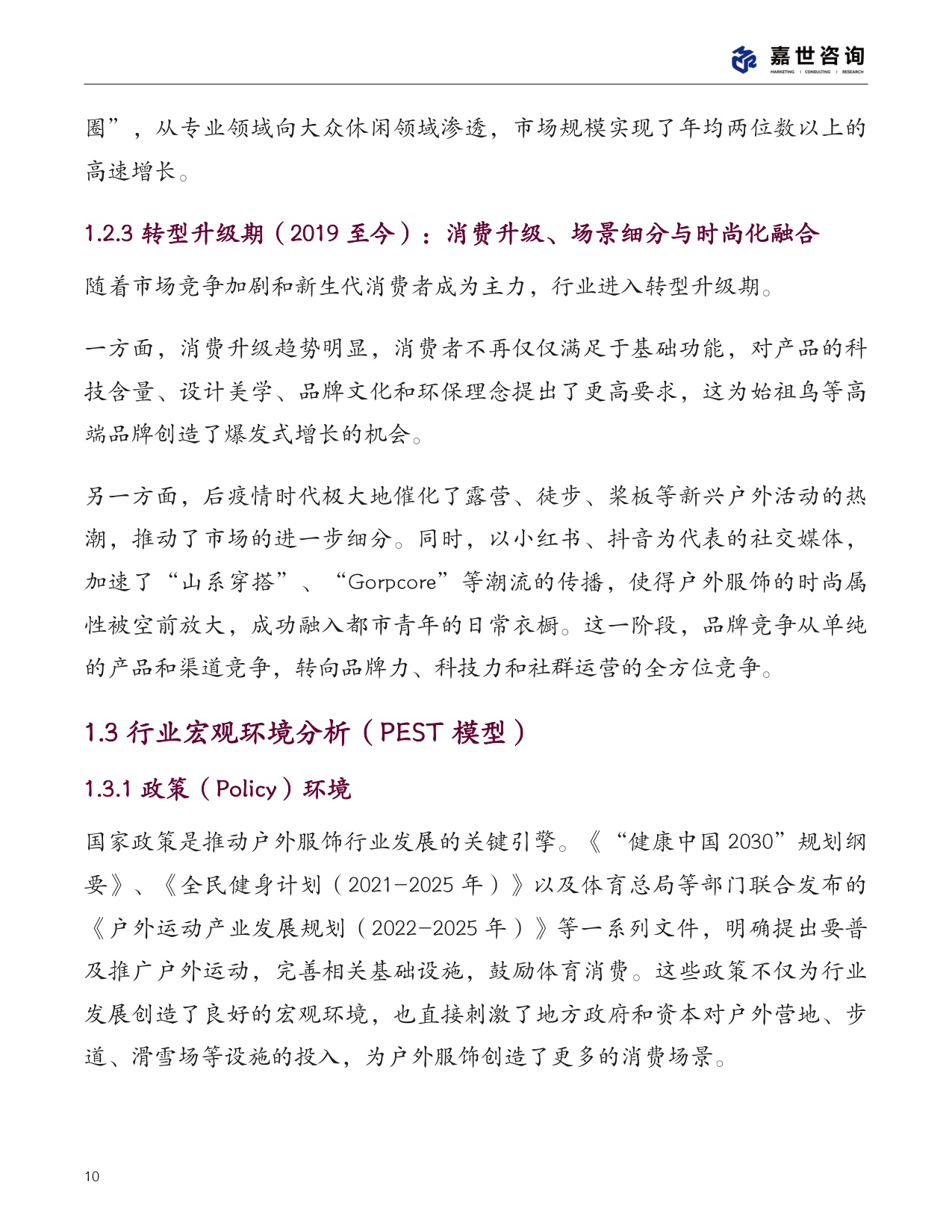 2025中国户外服饰市场分析报告.pdf