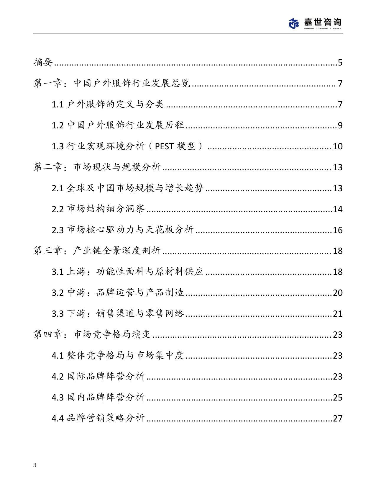 2025中国户外服饰市场分析报告.pdf