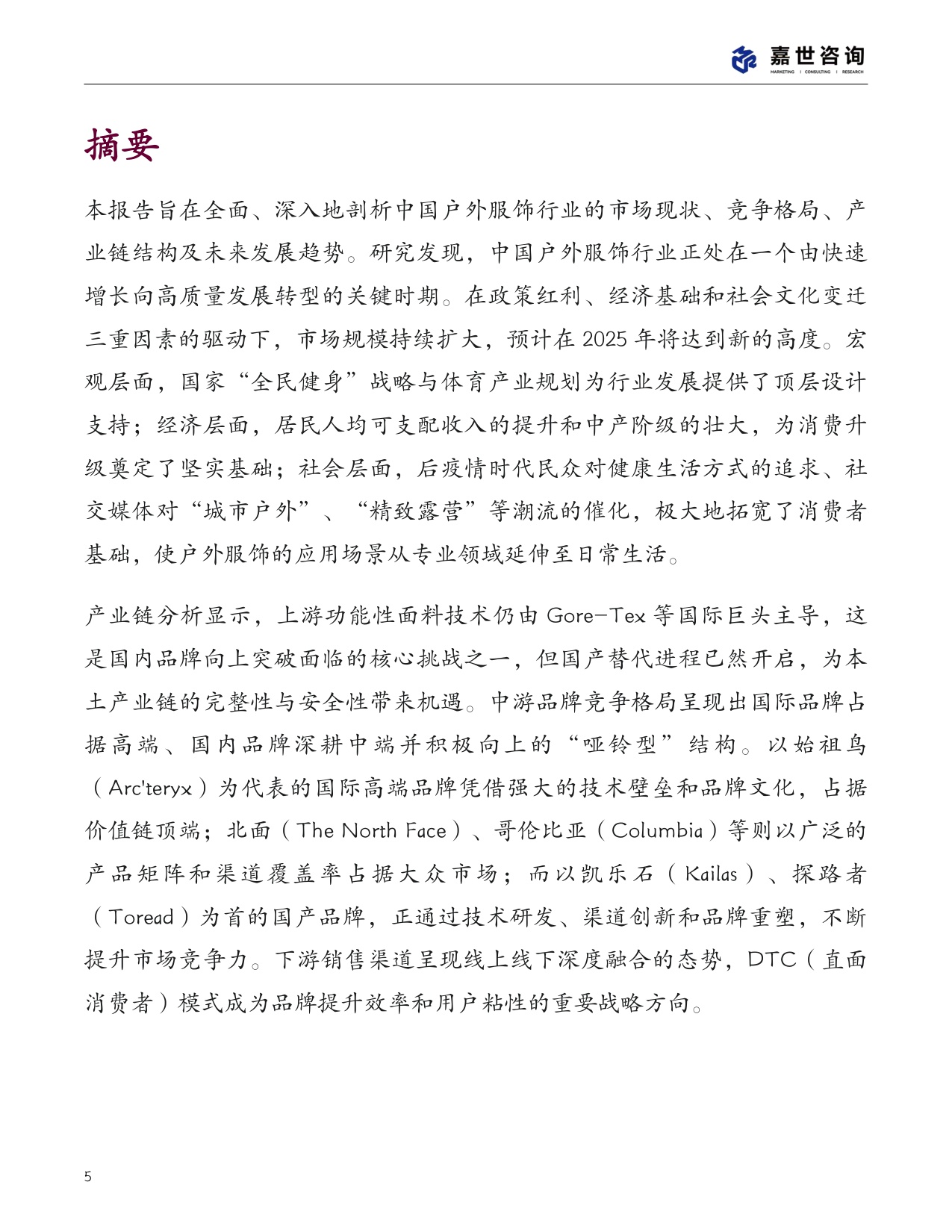 2025中国户外服饰市场分析报告.pdf