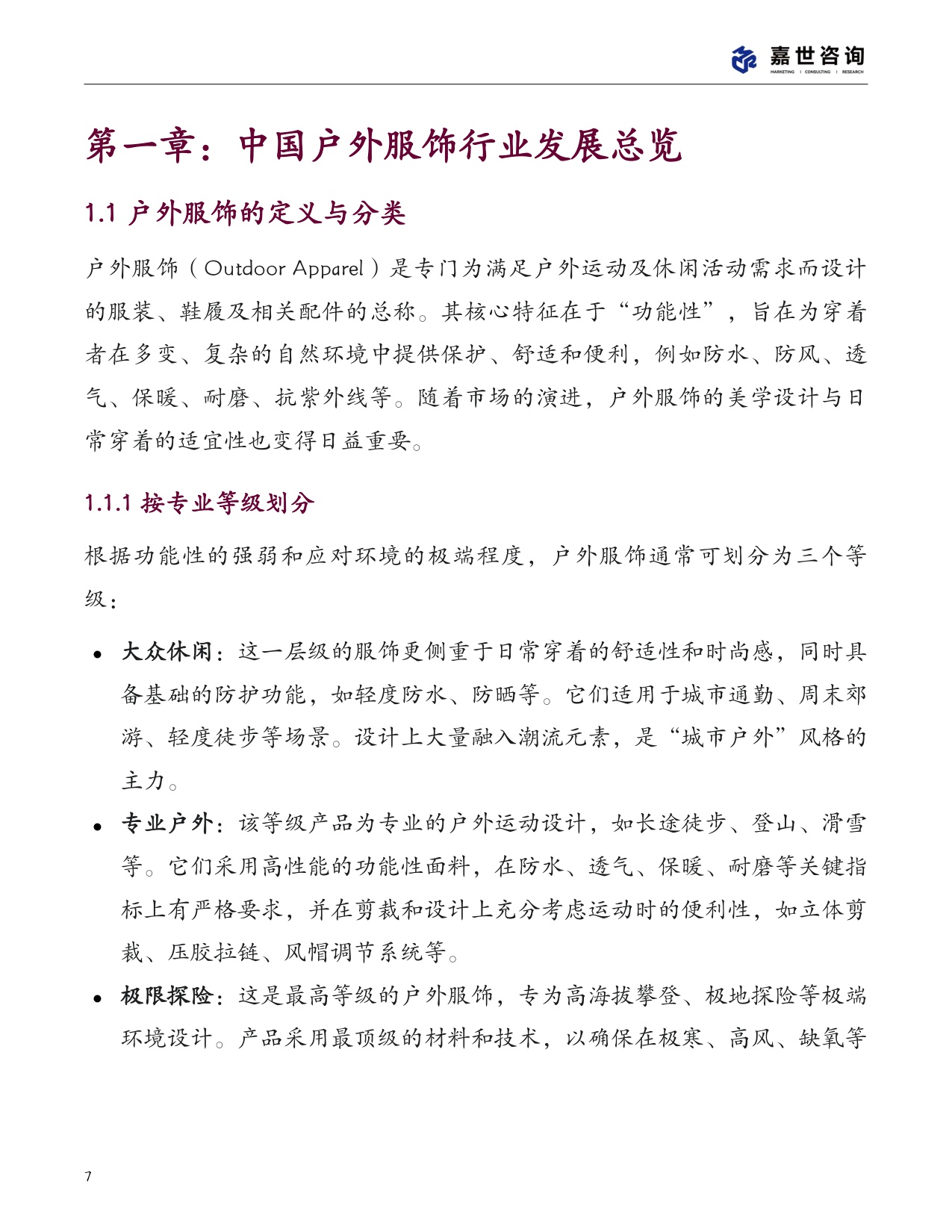 2025中国户外服饰市场分析报告.pdf