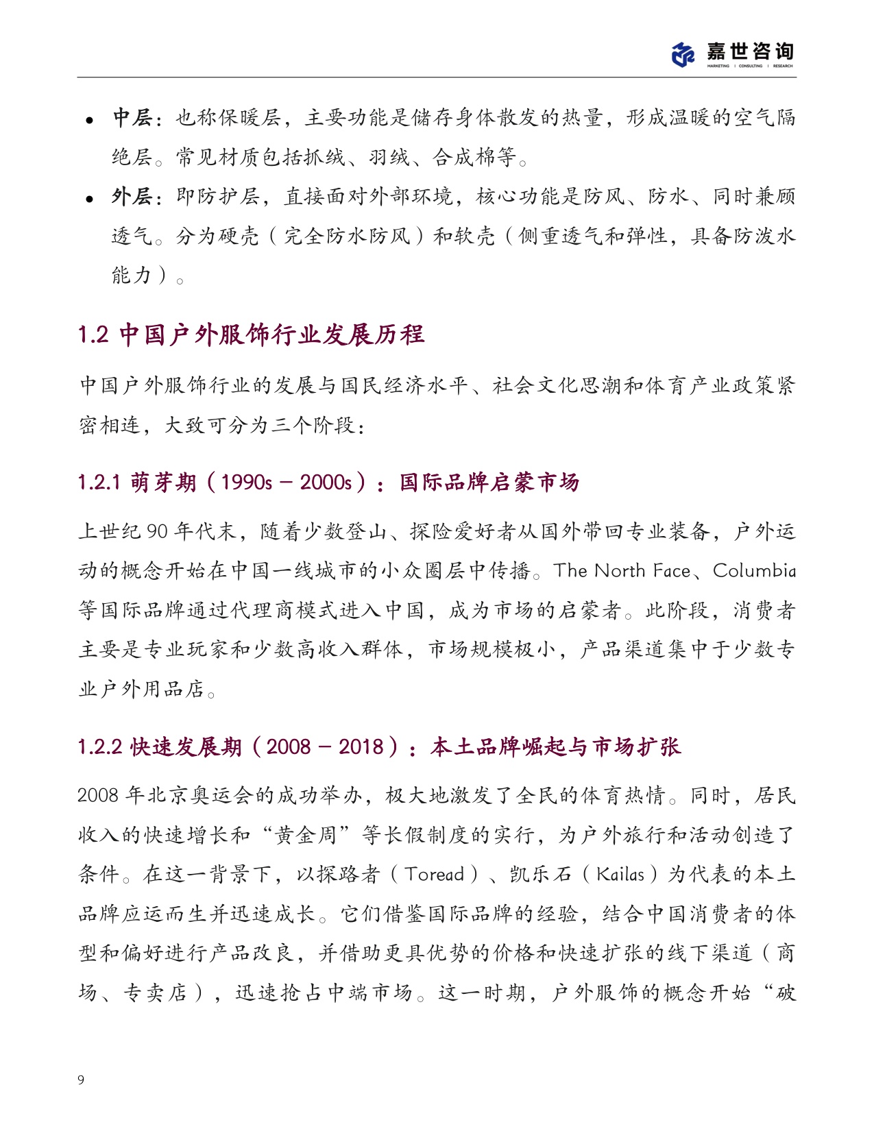 2025中国户外服饰市场分析报告.pdf