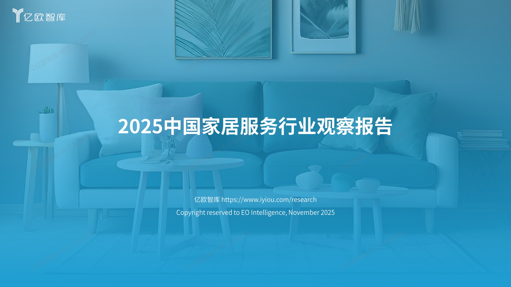 2025中国家居服务行业观察报告.pdf