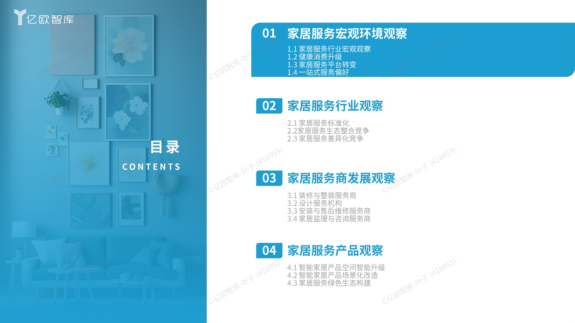 2025中国家居服务行业观察报告.pdf
