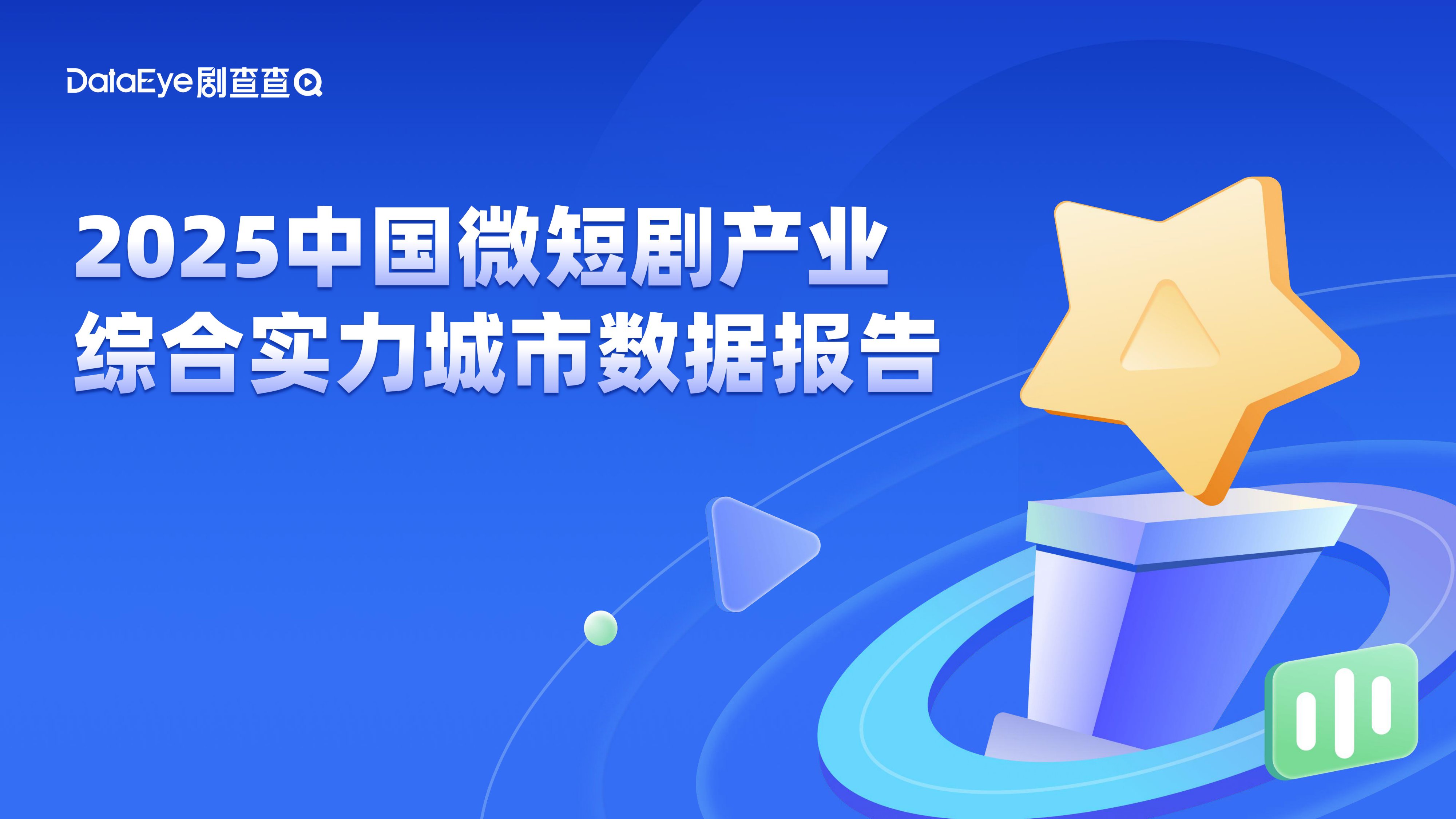 2025中国微短剧产业综合实力城市数据报告.pdf