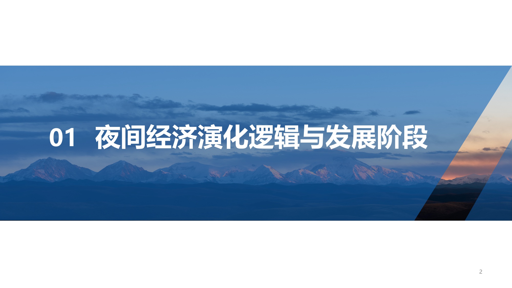 2025中国夜间经济发展报告-中国旅游研究院.pdf