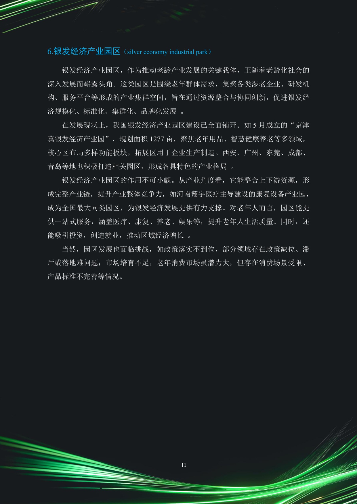 2025中国银发经济市场与投资赛道66条.pdf