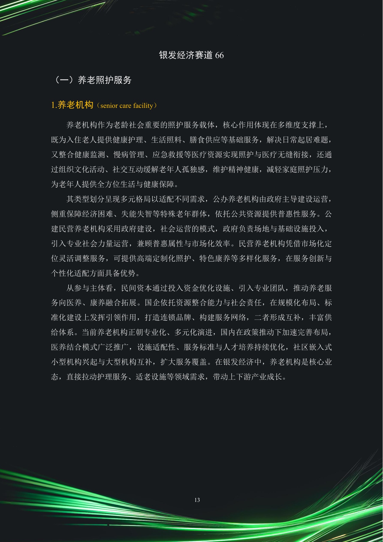 2025中国银发经济市场与投资赛道66条.pdf