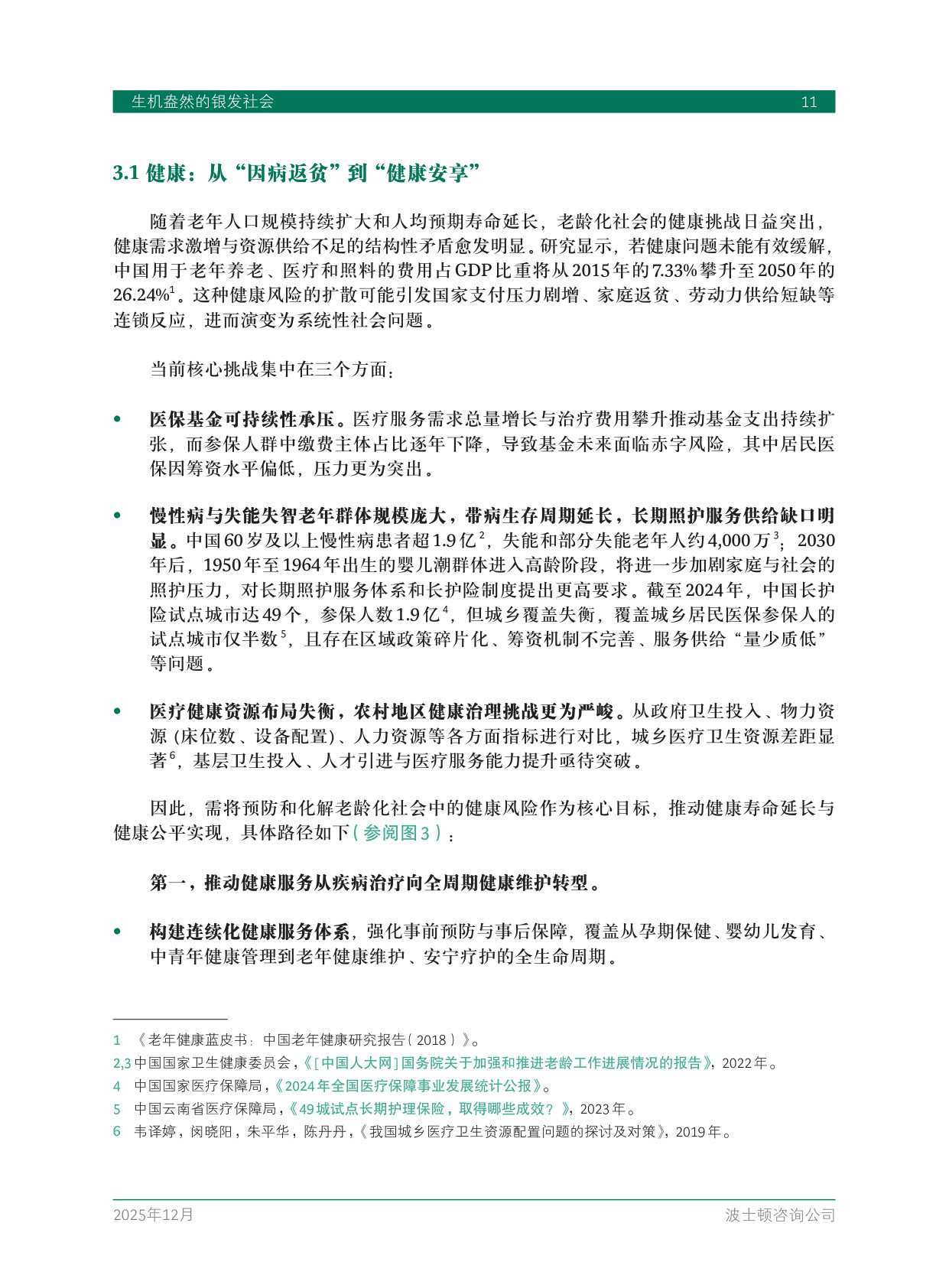 2025中国银发经济报告：生机盎然的银发社会.pdf