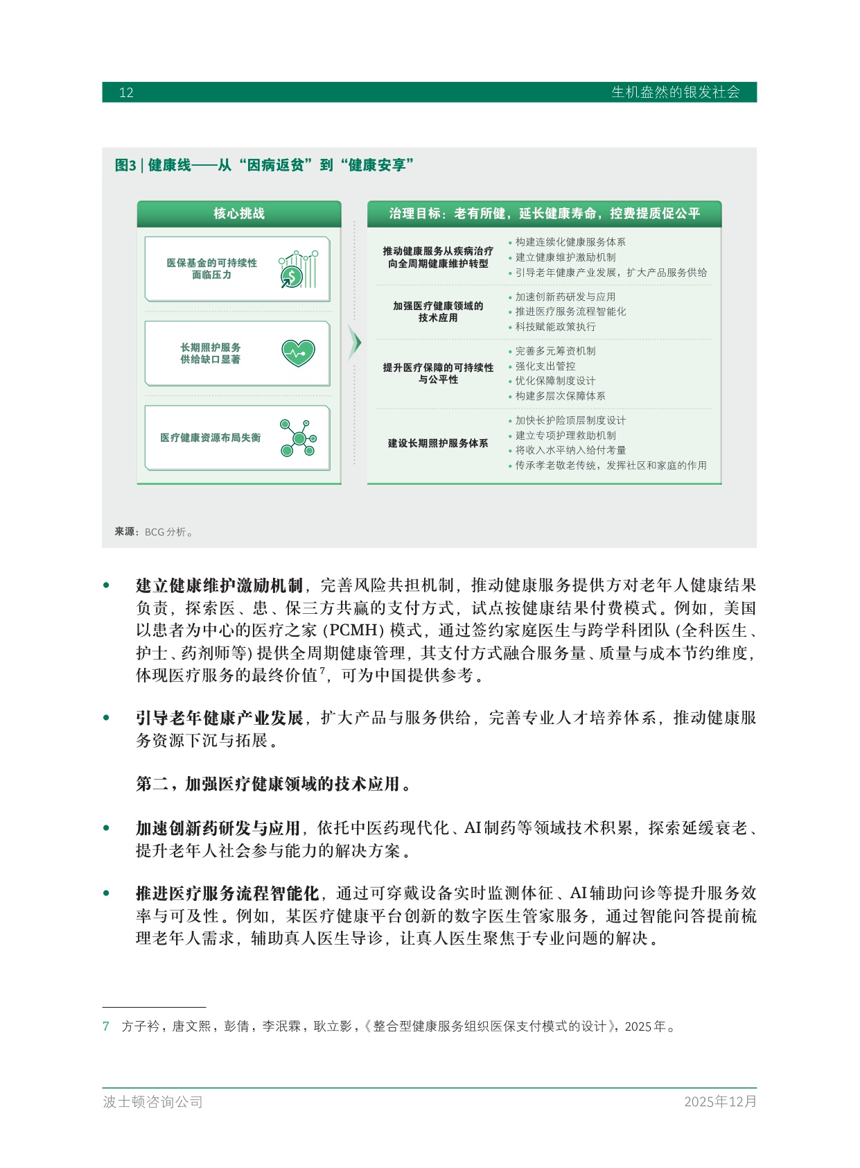 2025中国银发经济报告：生机盎然的银发社会.pdf