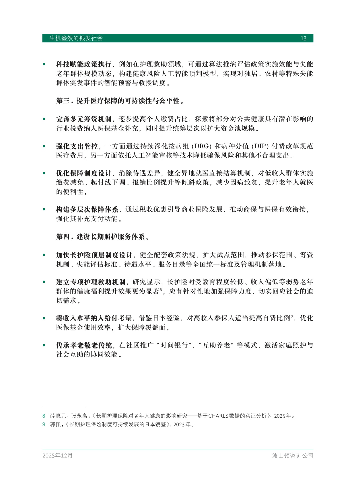 2025中国银发经济报告：生机盎然的银发社会.pdf