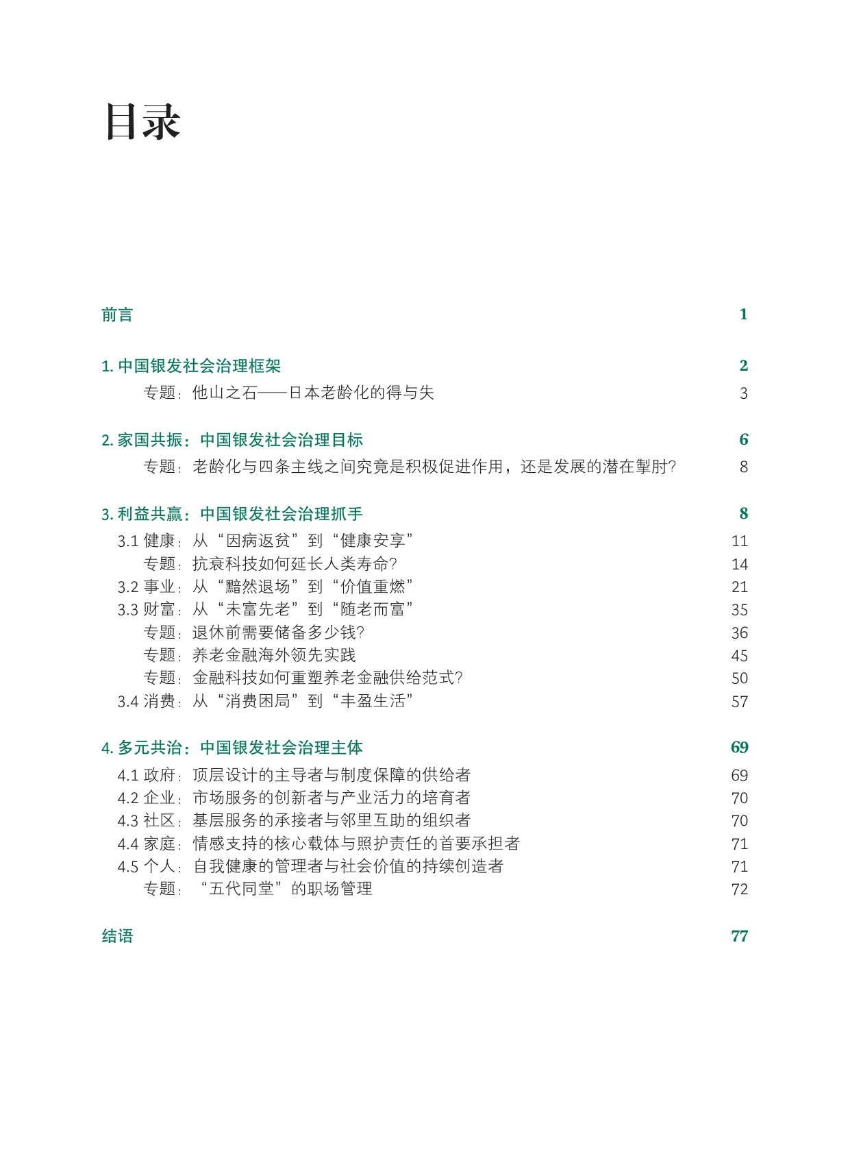 2025中国银发经济报告：生机盎然的银发社会.pdf