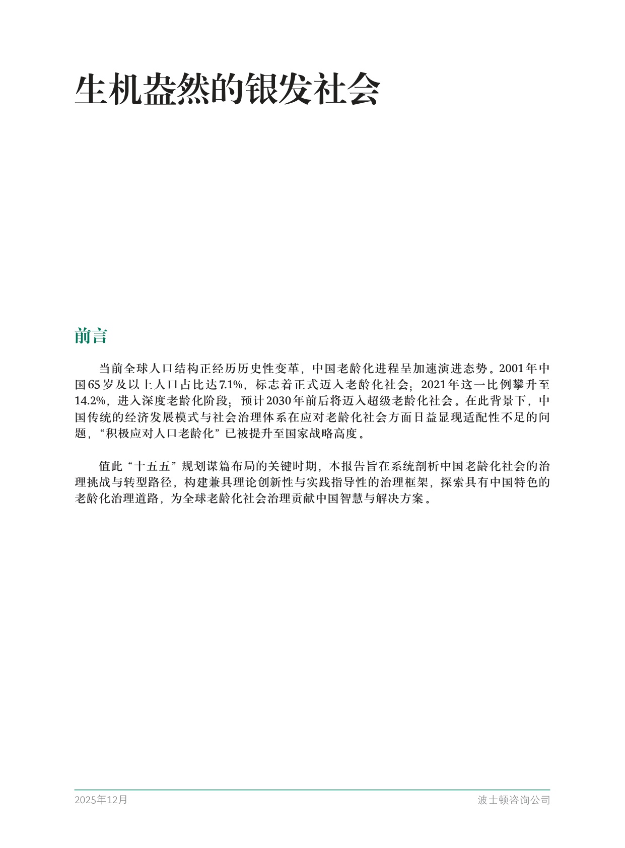 2025中国银发经济报告：生机盎然的银发社会.pdf
