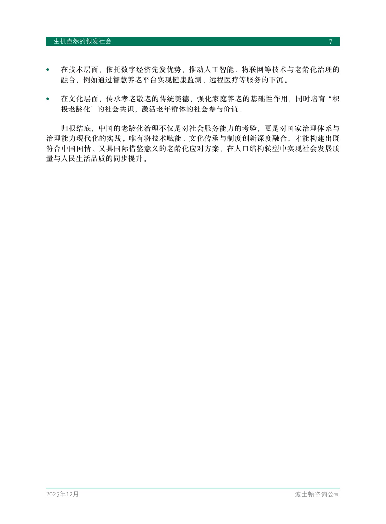 2025中国银发经济报告：生机盎然的银发社会.pdf