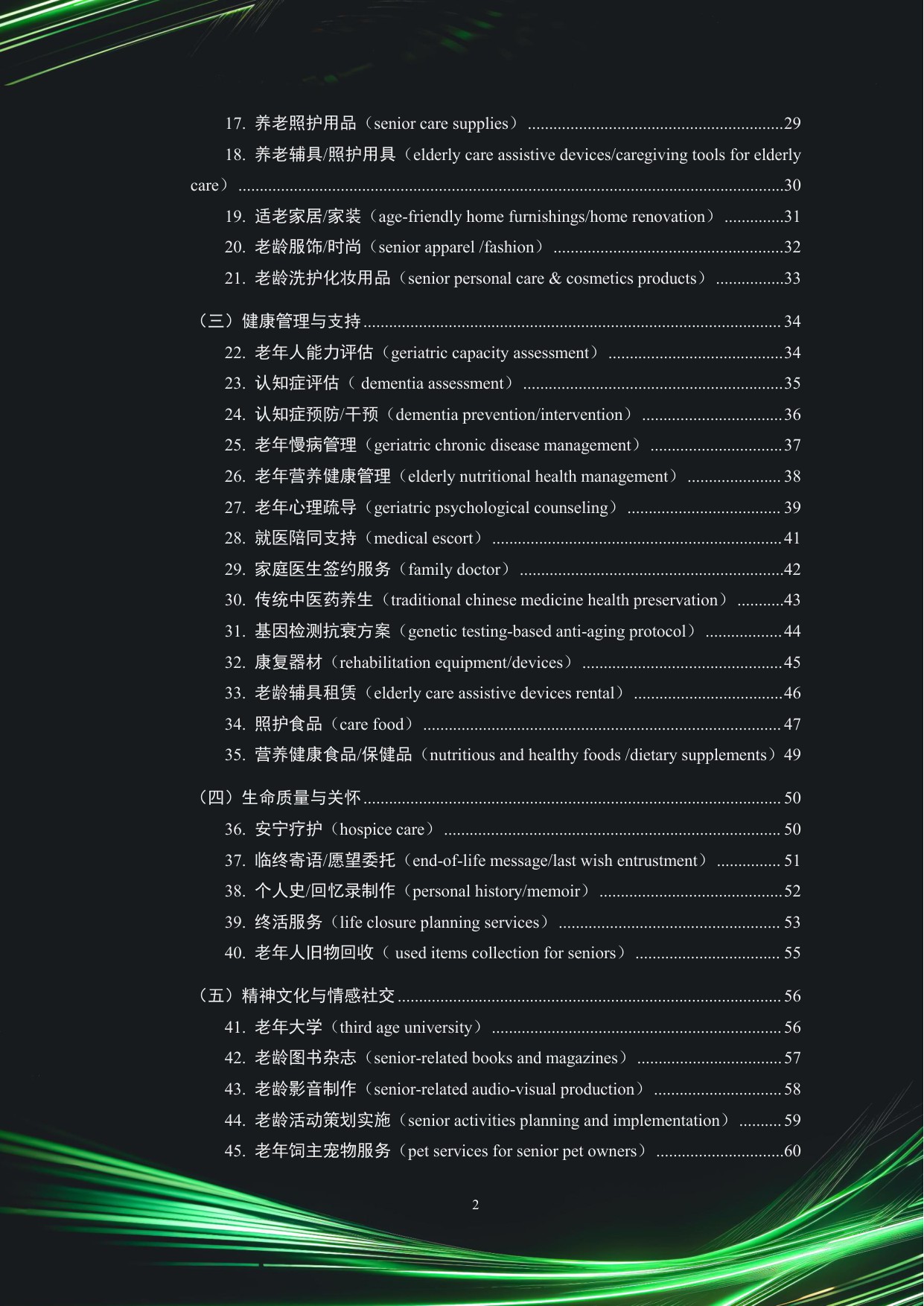 2025中国银发经济市场与投资赛道66条.pdf